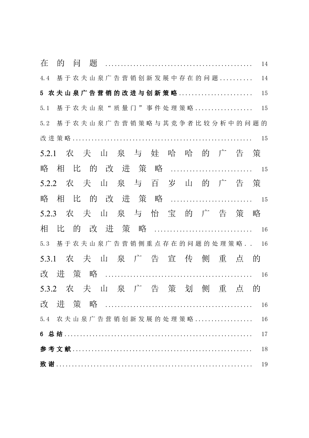 《农夫山泉的广告营销及其创新策略分析》-13156字.docx 第6页