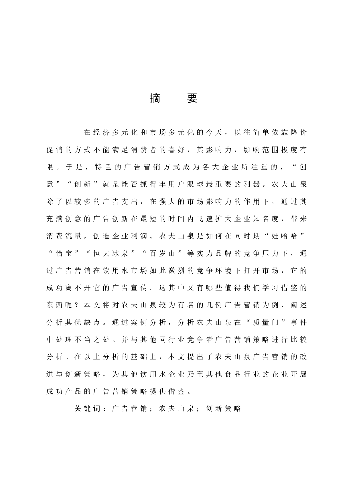 《农夫山泉的广告营销及其创新策略分析》-13156字.docx 第1页