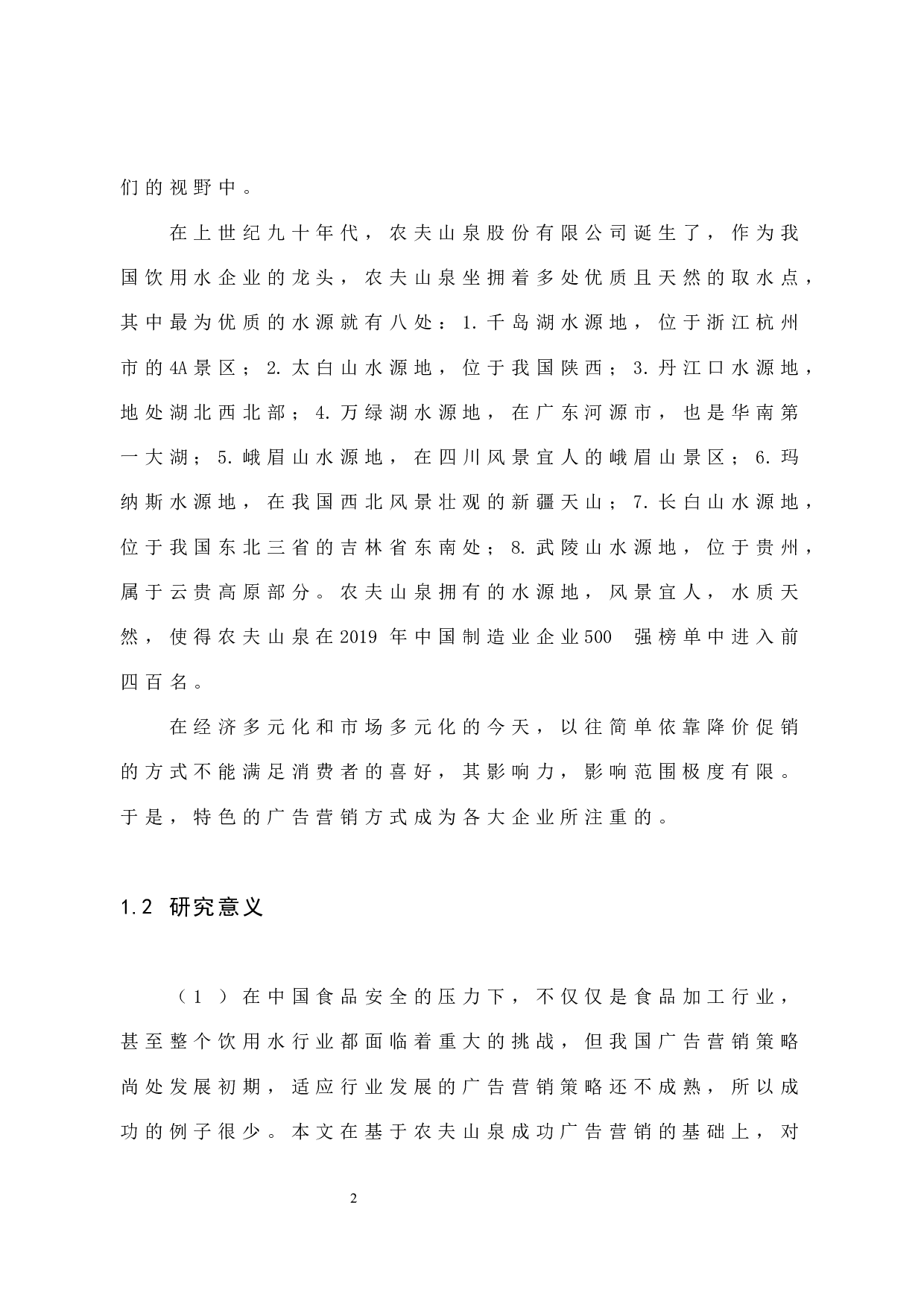 《农夫山泉的广告营销及其创新策略分析》-13156字.docx 第9页