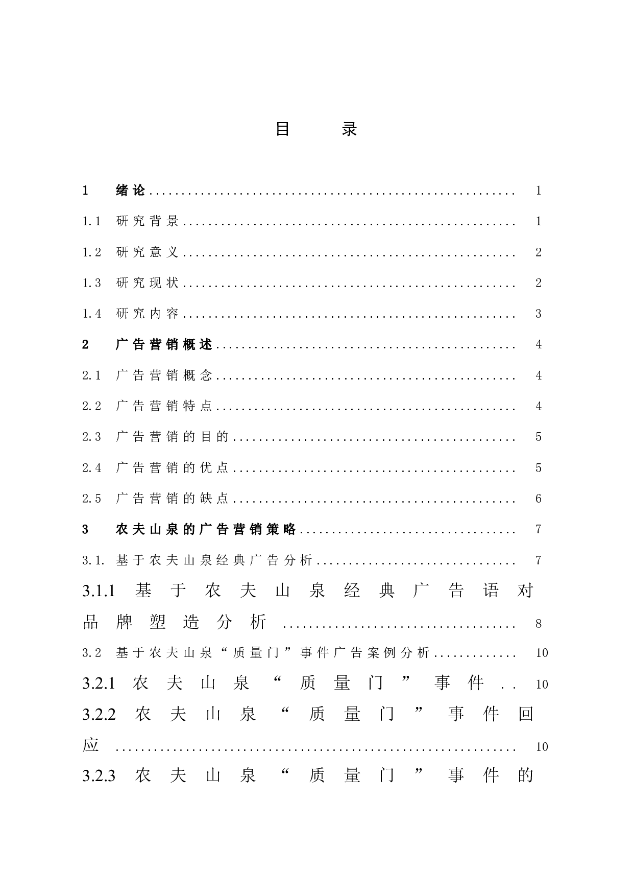 《农夫山泉的广告营销及其创新策略分析》-13156字.docx 第4页