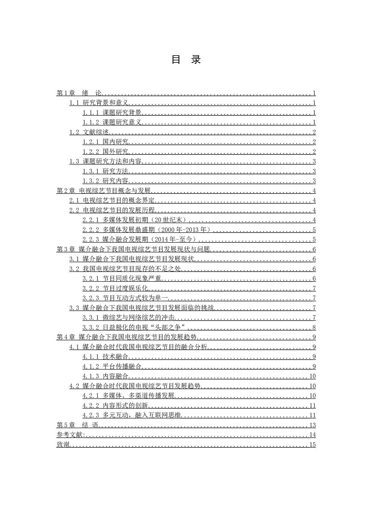 媒介融合时代电视综艺节目的现状及发展研究-9984字.docx 第3页