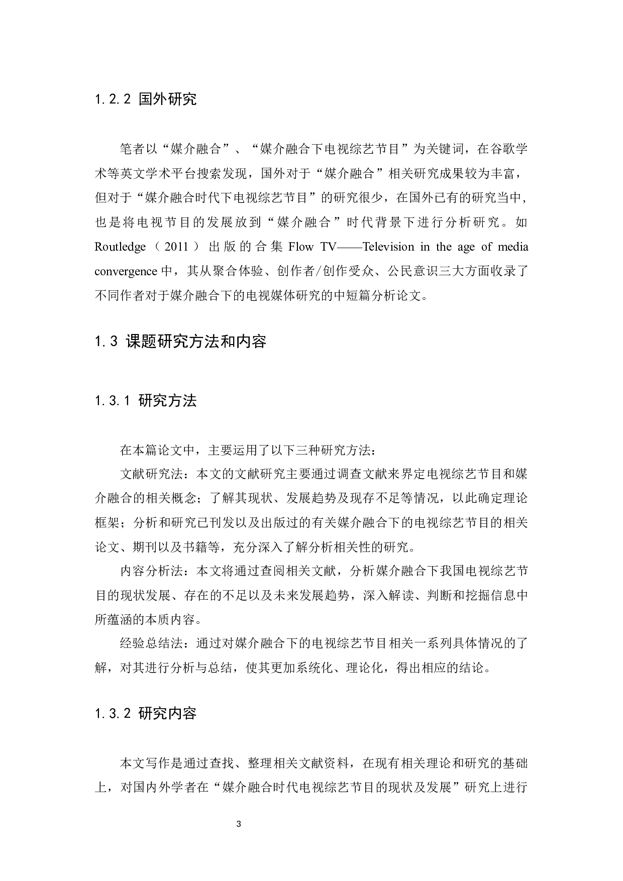 媒介融合时代电视综艺节目的现状及发展研究-9984字.docx 第6页