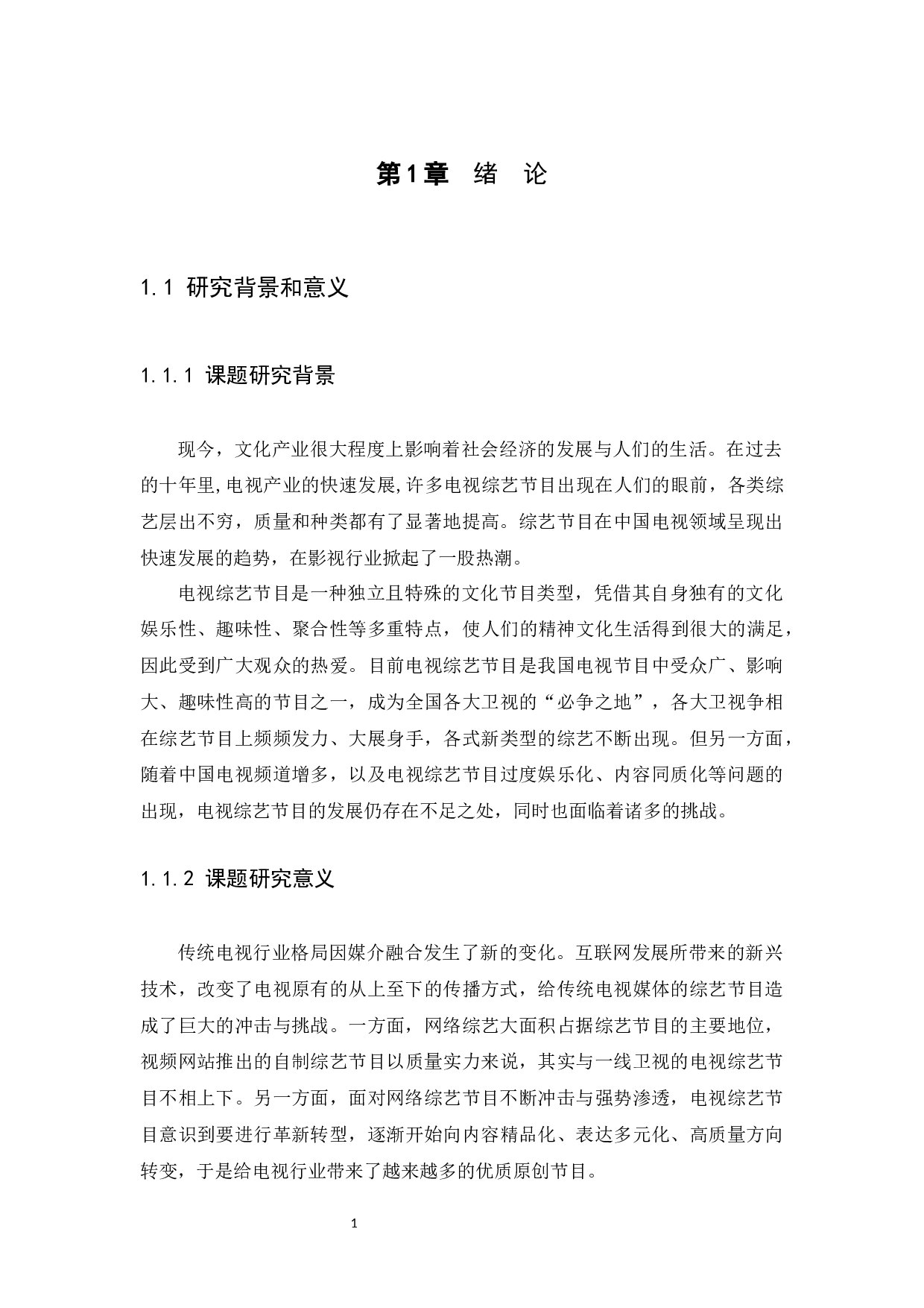 媒介融合时代电视综艺节目的现状及发展研究-9984字.docx 第4页