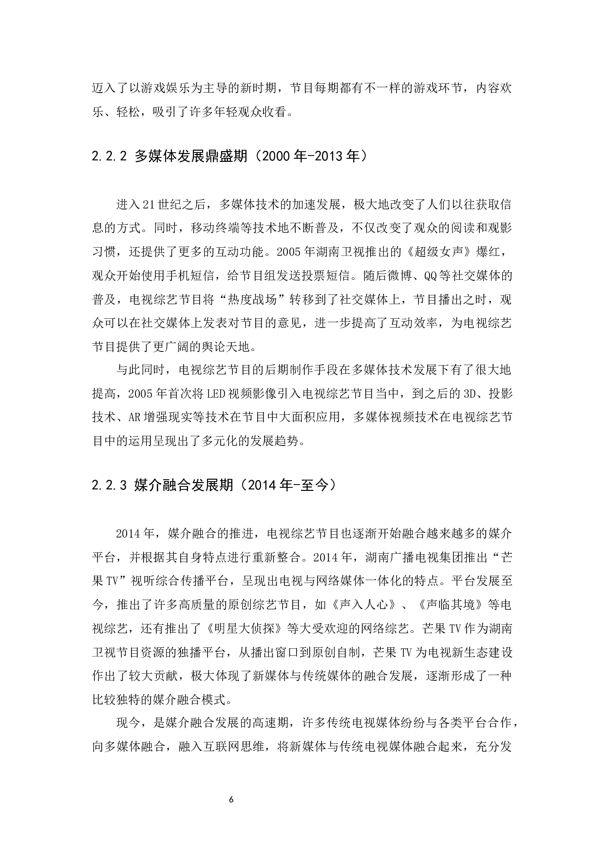 媒介融合时代电视综艺节目的现状及发展研究-9984字.docx 第9页