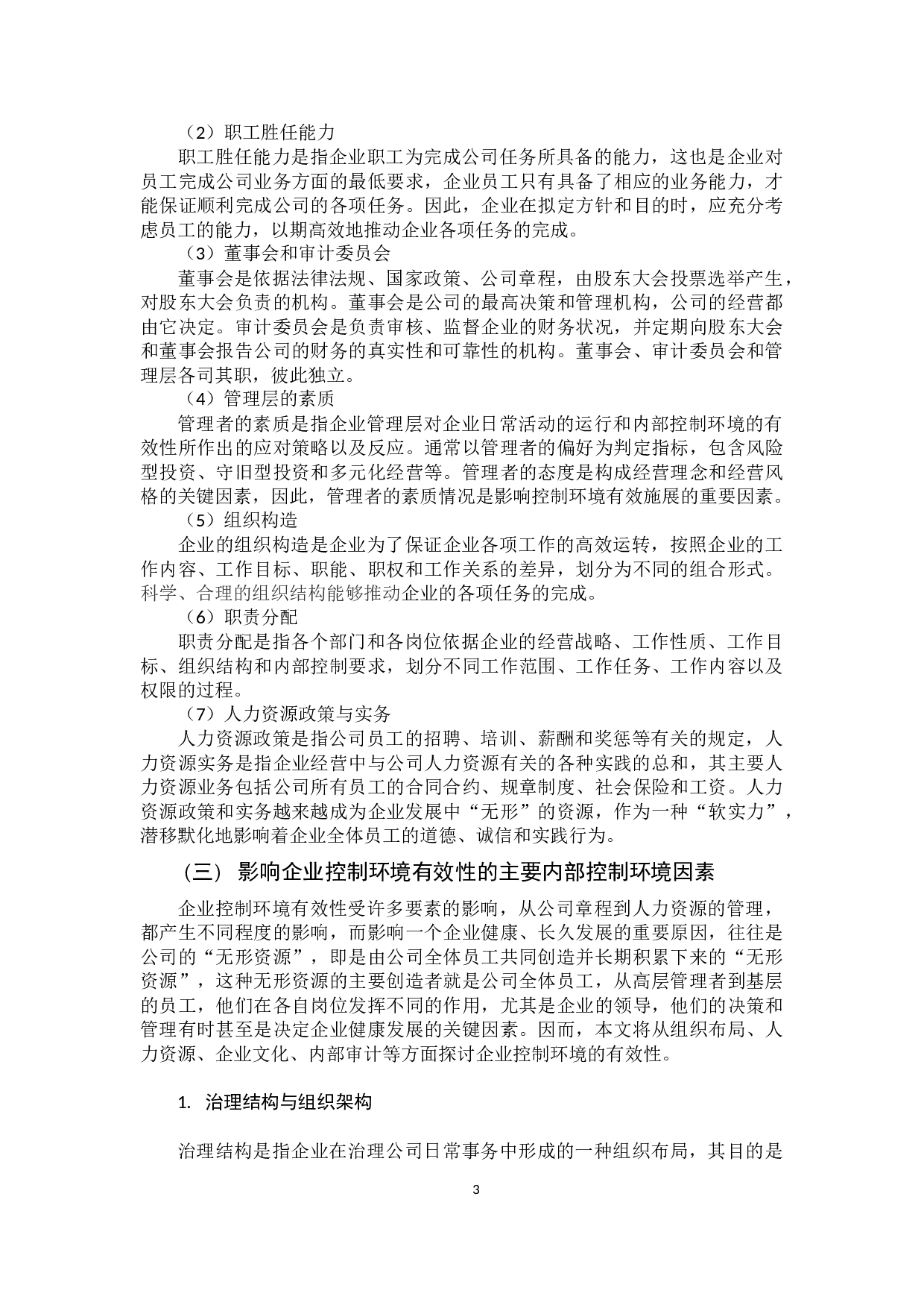 基于长生生物疫苗造假事件的分析-9647字.docx 第7页