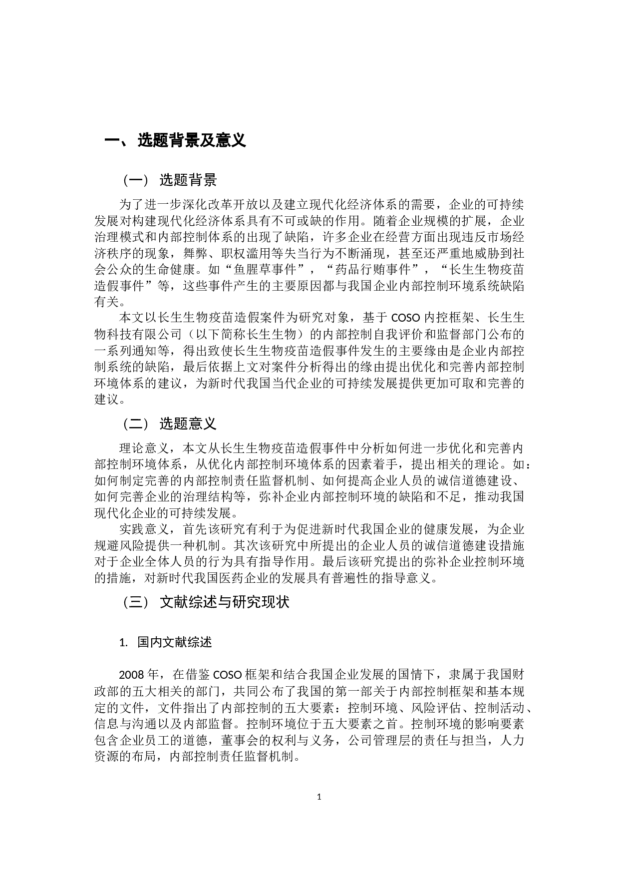 基于长生生物疫苗造假事件的分析-9647字.docx 第5页