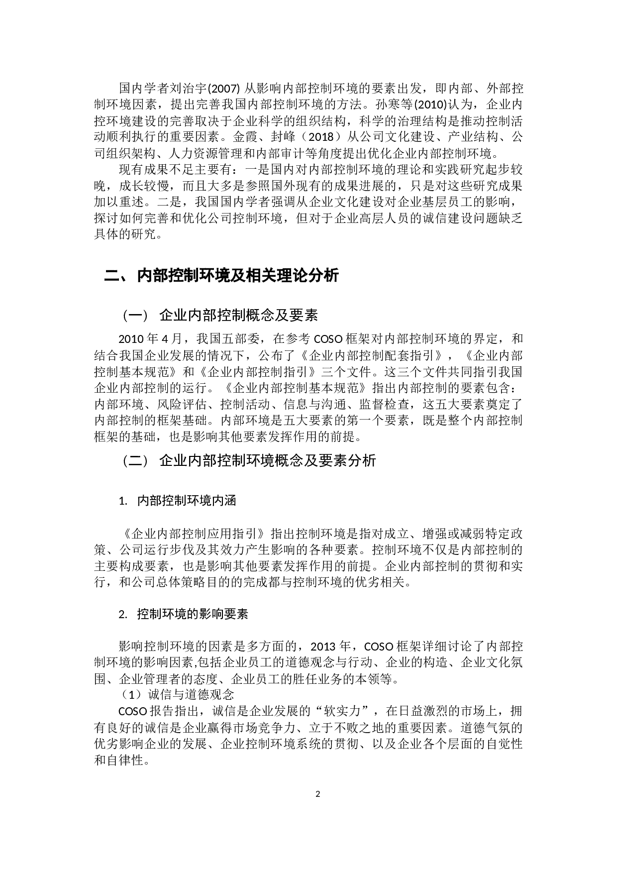 基于长生生物疫苗造假事件的分析-9647字.docx 第6页