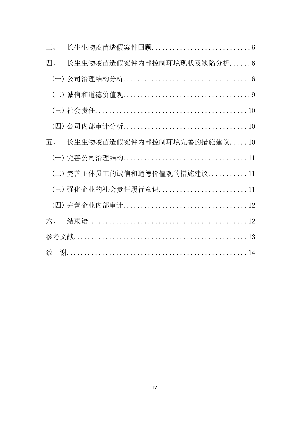 基于长生生物疫苗造假事件的分析-9647字.docx 第4页