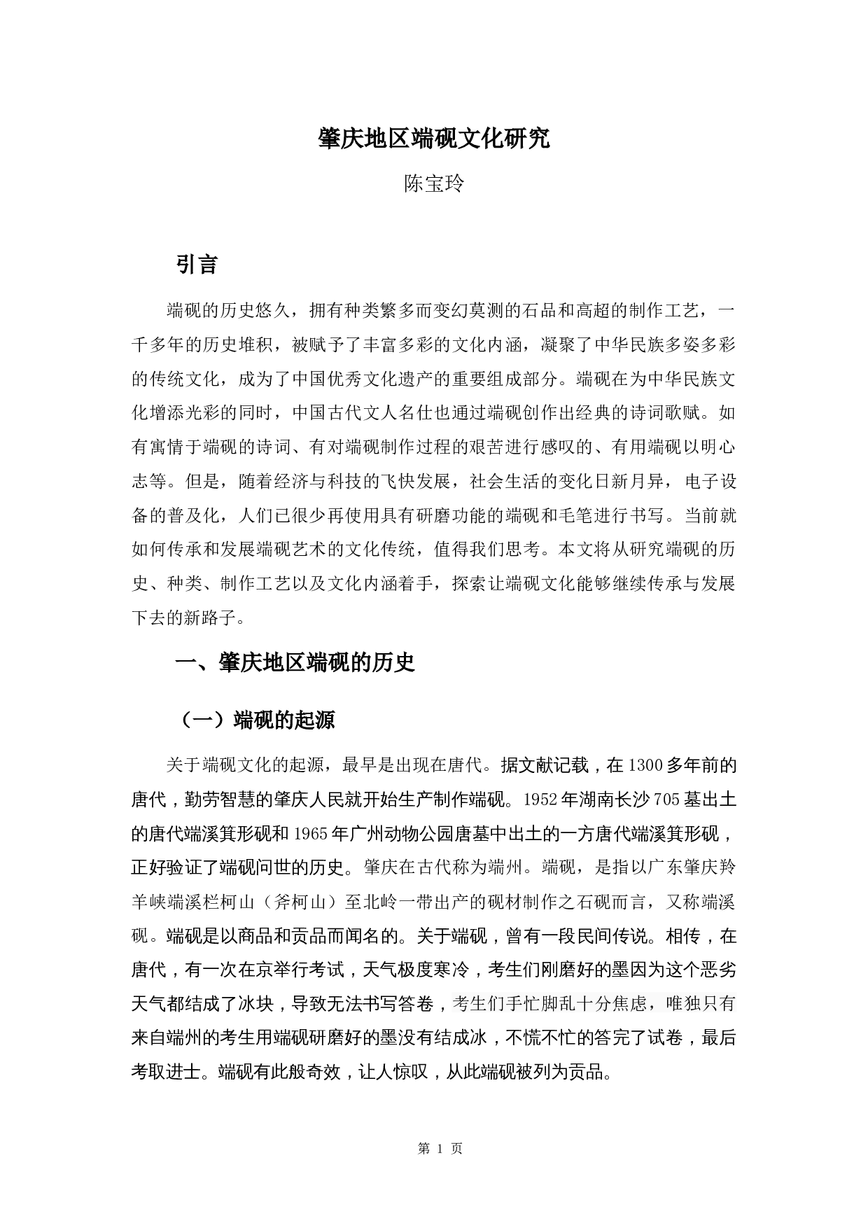 肇庆地区端砚文化研究-8542字.docx 第4页