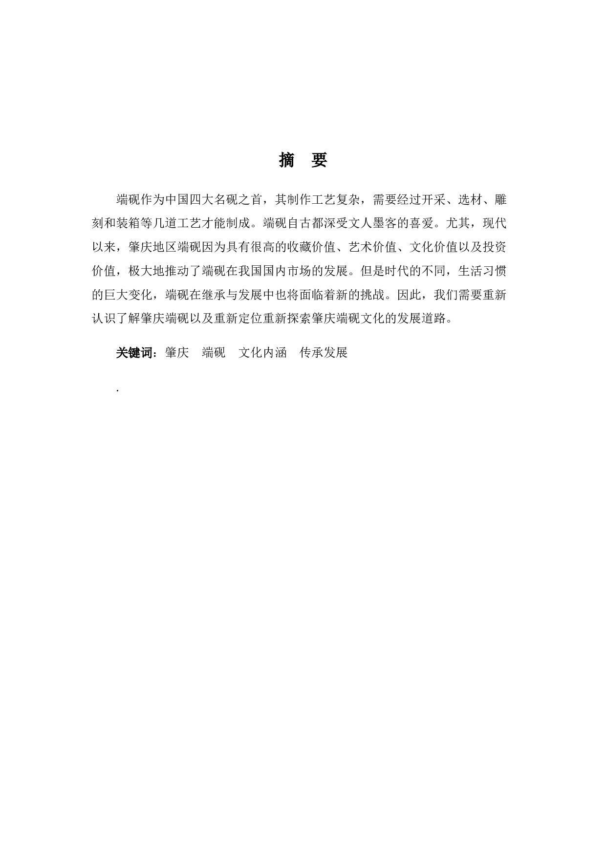 肇庆地区端砚文化研究-8542字.docx 第1页