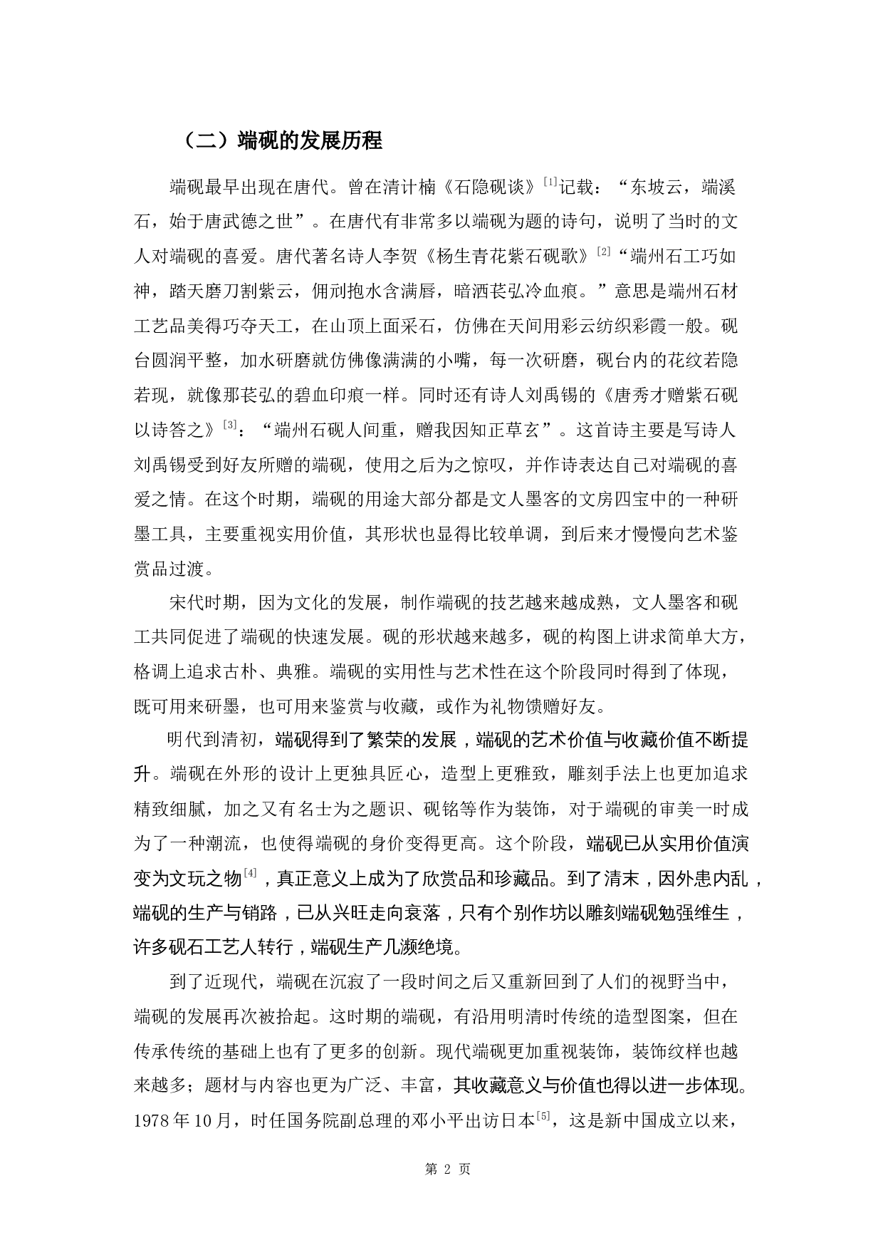 肇庆地区端砚文化研究-8542字.docx 第5页