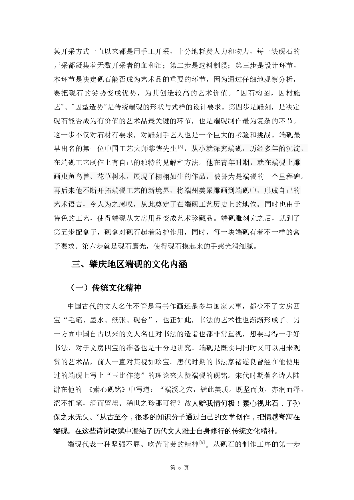 肇庆地区端砚文化研究-8542字.docx 第8页