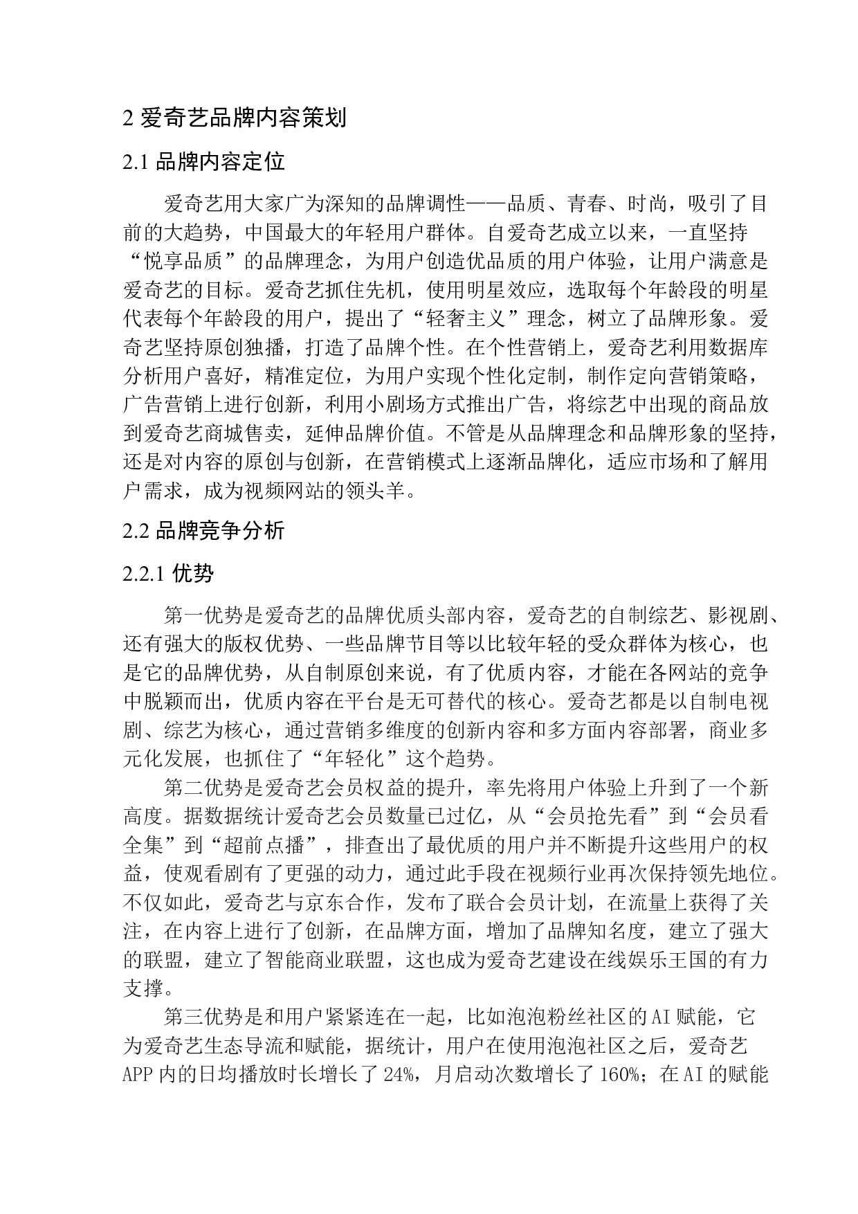 《新媒体环境下视频网站品牌推广策划&mdash;&mdash;以爱奇艺十周年为例》-7091字.docx 第6页