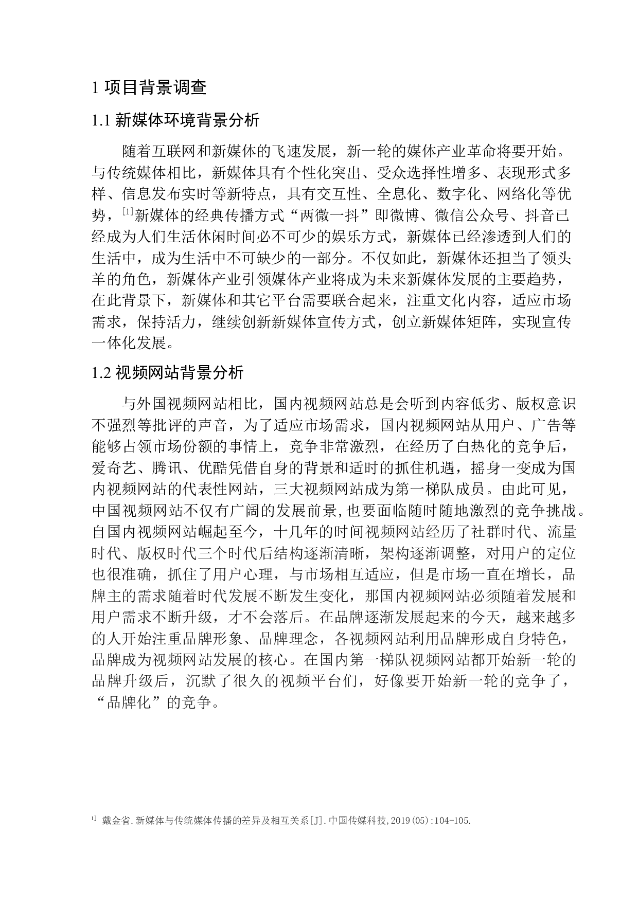 《新媒体环境下视频网站品牌推广策划&mdash;&mdash;以爱奇艺十周年为例》-7091字.docx 第5页