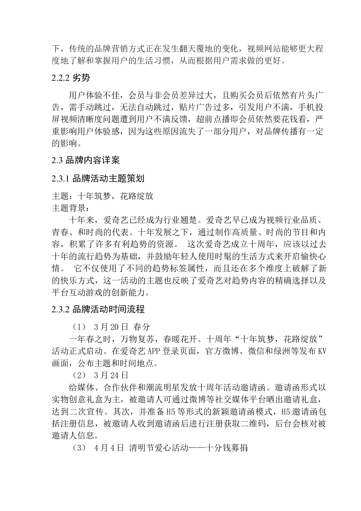 《新媒体环境下视频网站品牌推广策划&mdash;&mdash;以爱奇艺十周年为例》-7091字.docx 第7页