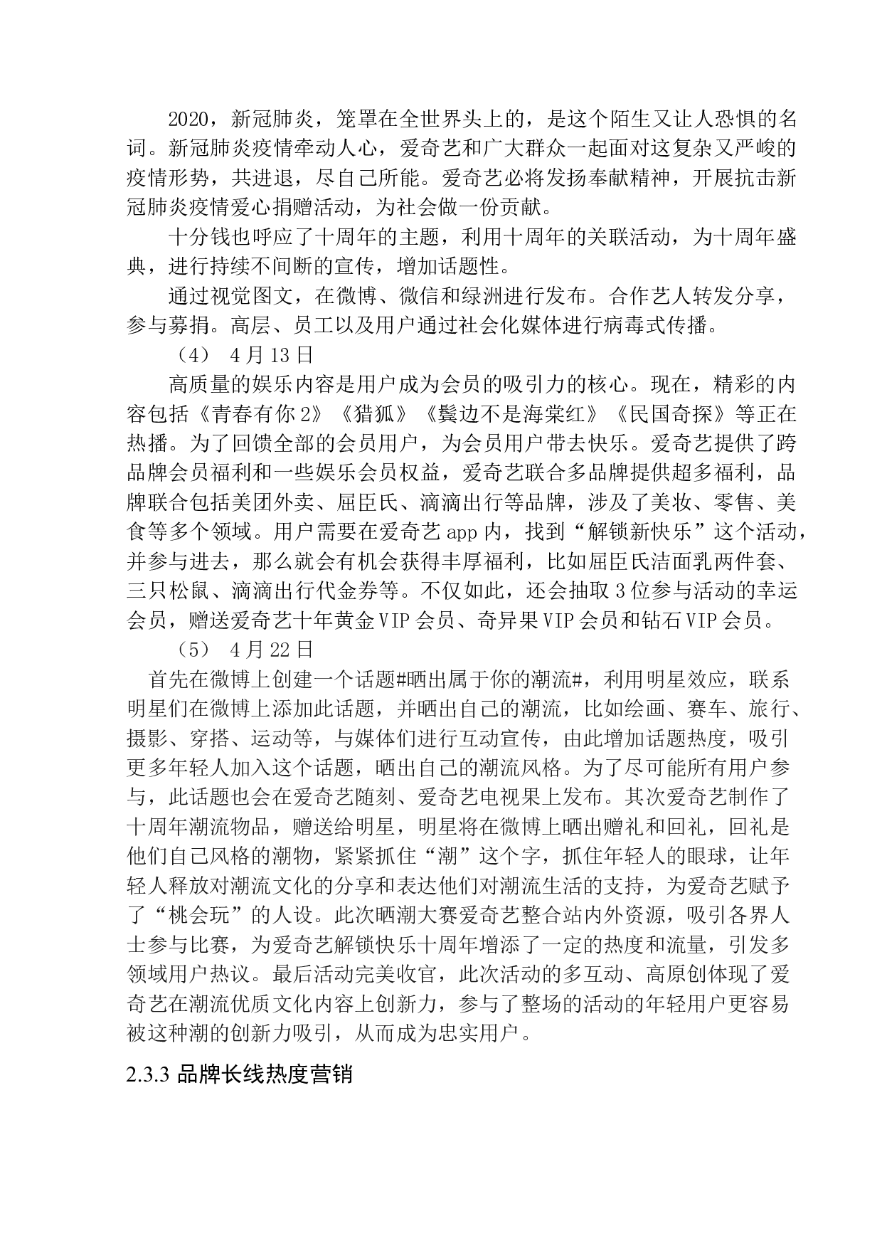 《新媒体环境下视频网站品牌推广策划&mdash;&mdash;以爱奇艺十周年为例》-7091字.docx 第8页