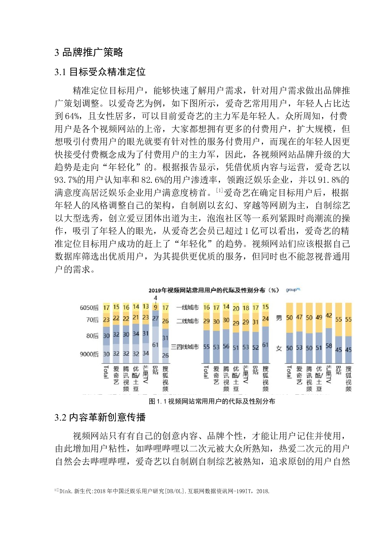 《新媒体环境下视频网站品牌推广策划&mdash;&mdash;以爱奇艺十周年为例》-7091字.docx 第10页