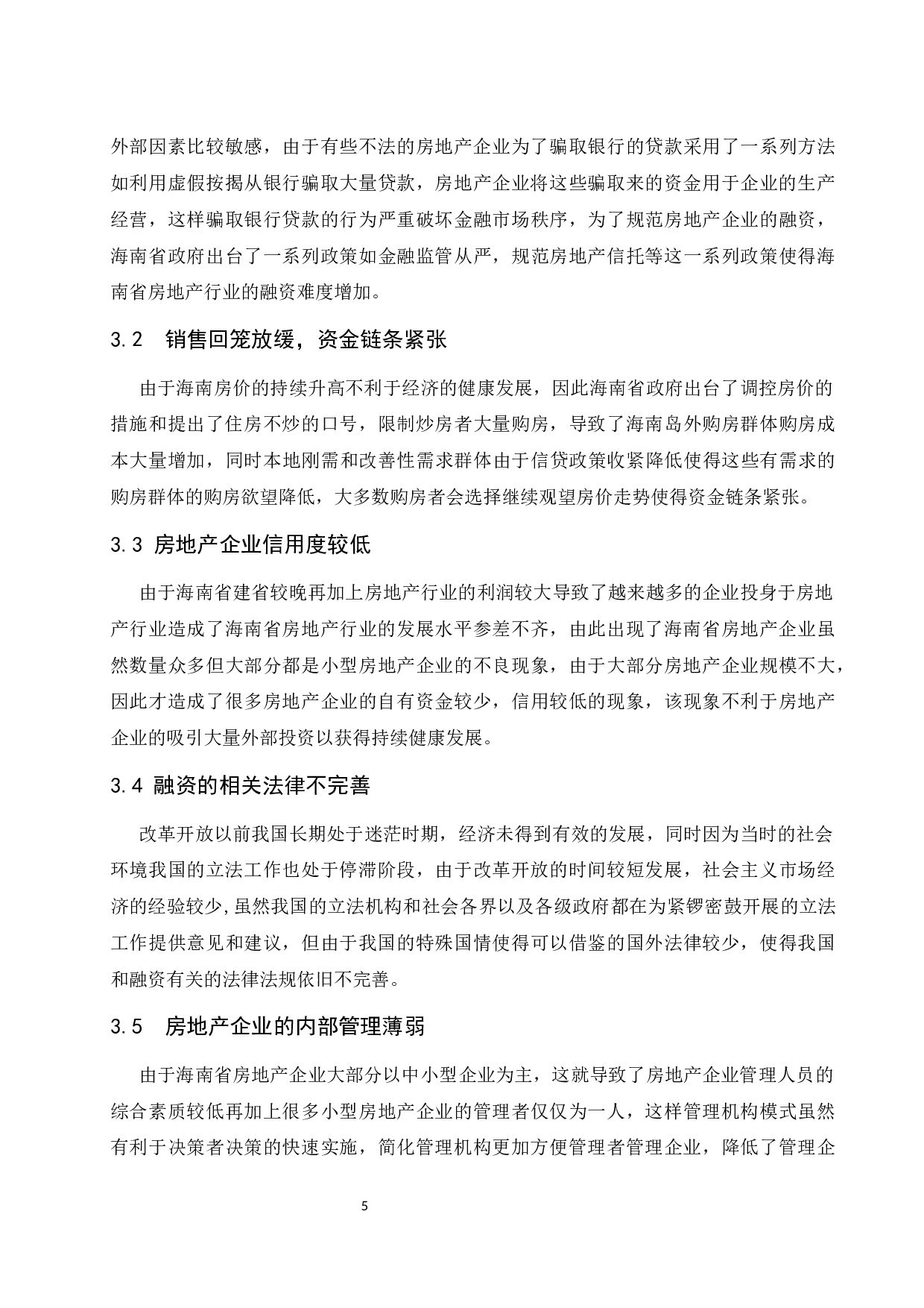 海南自由贸易港背景下房地产企业融资问题研究-6913字.docx 第7页