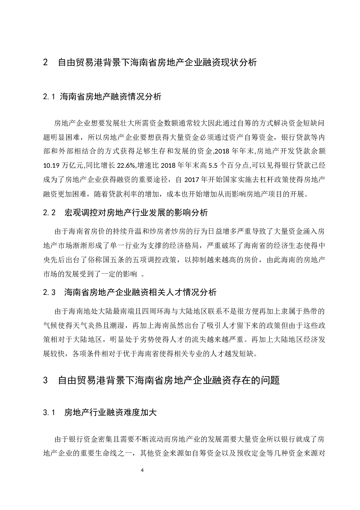 海南自由贸易港背景下房地产企业融资问题研究-6913字.docx 第6页