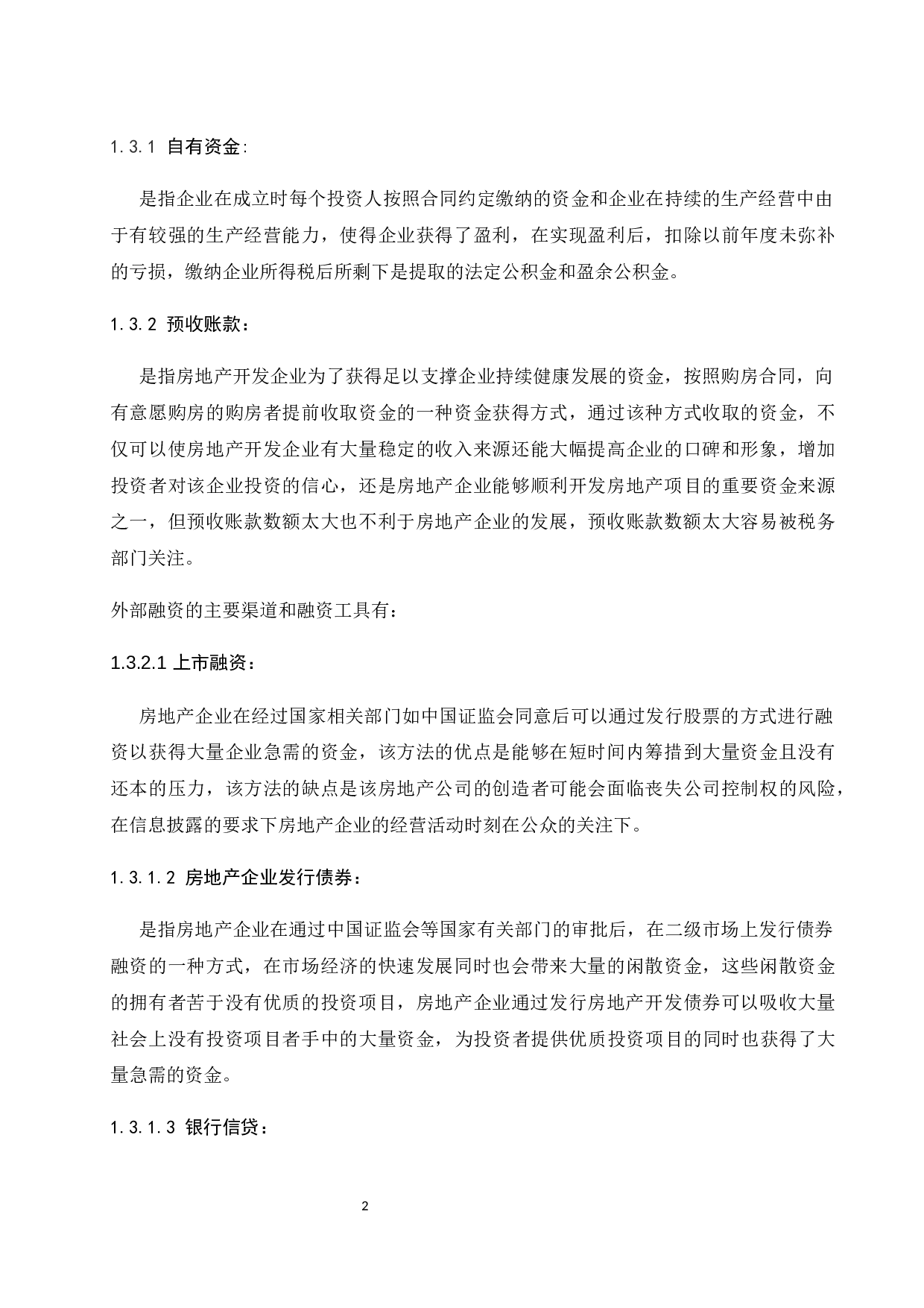 海南自由贸易港背景下房地产企业融资问题研究-6913字.docx 第4页