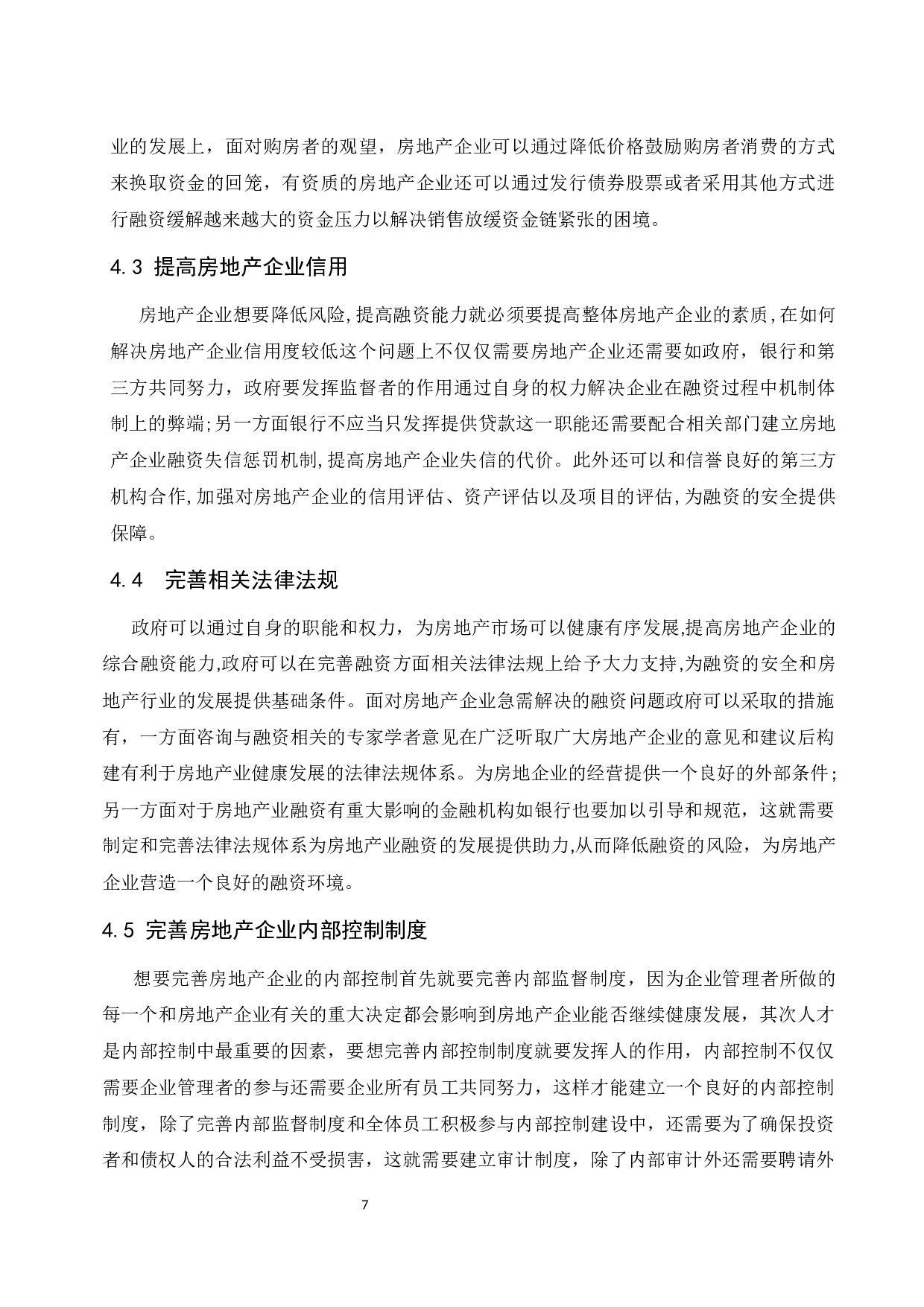 海南自由贸易港背景下房地产企业融资问题研究-6913字.docx 第9页