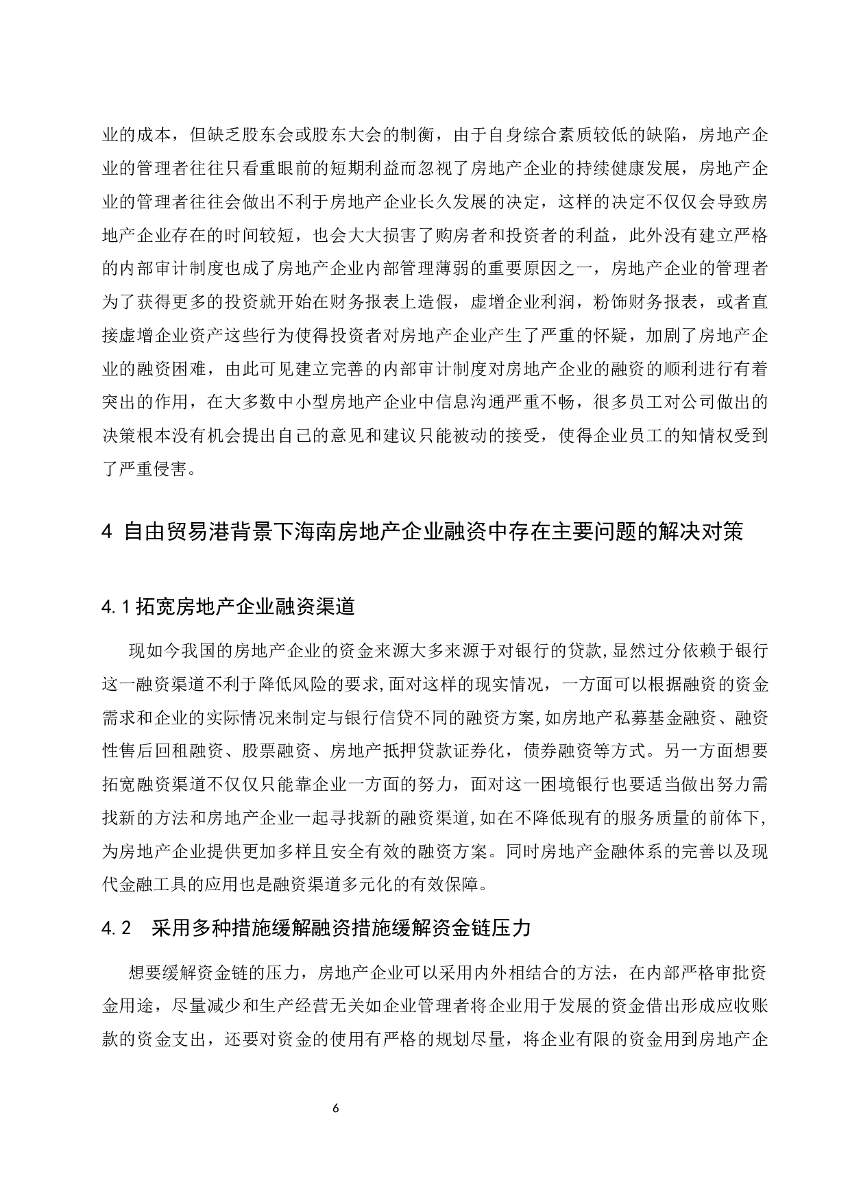 海南自由贸易港背景下房地产企业融资问题研究-6913字.docx 第8页