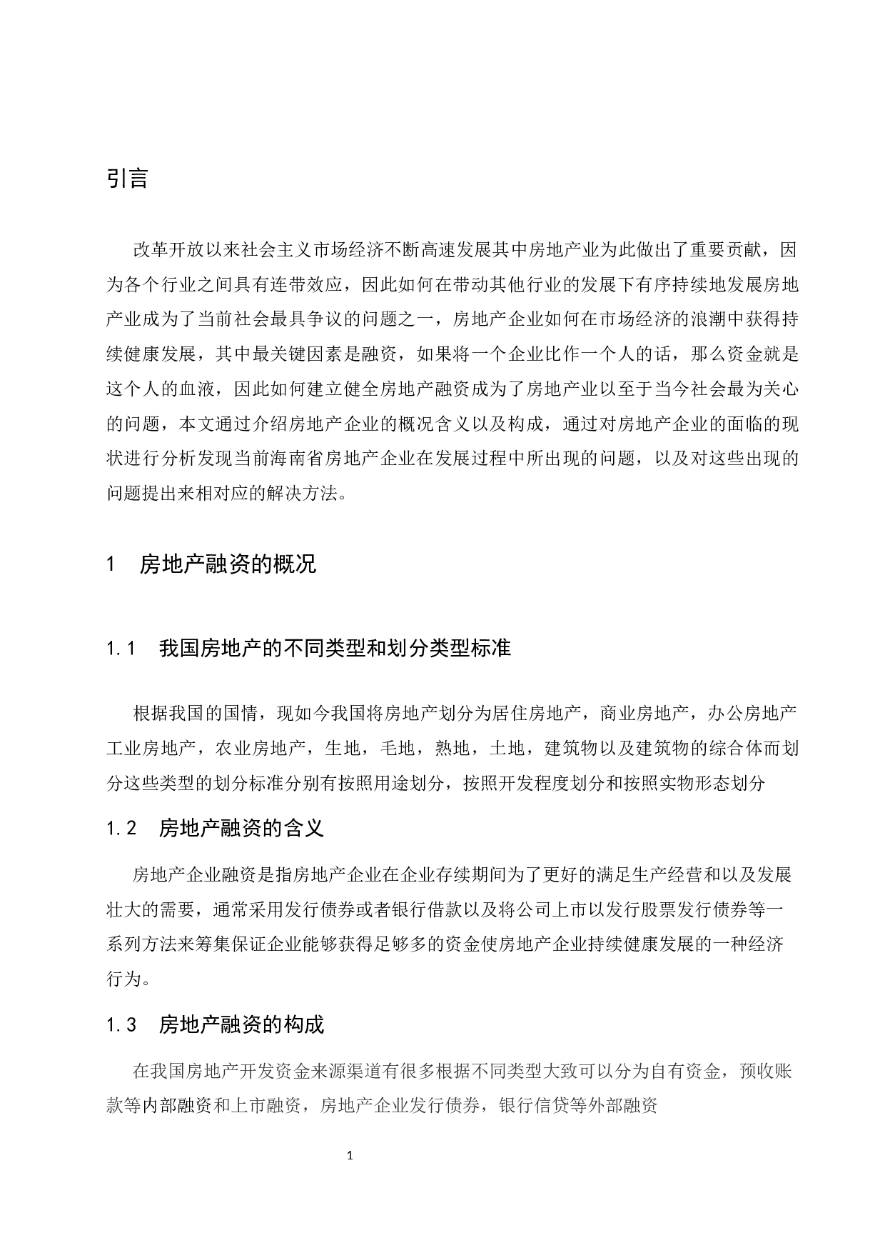 海南自由贸易港背景下房地产企业融资问题研究-6913字.docx 第3页
