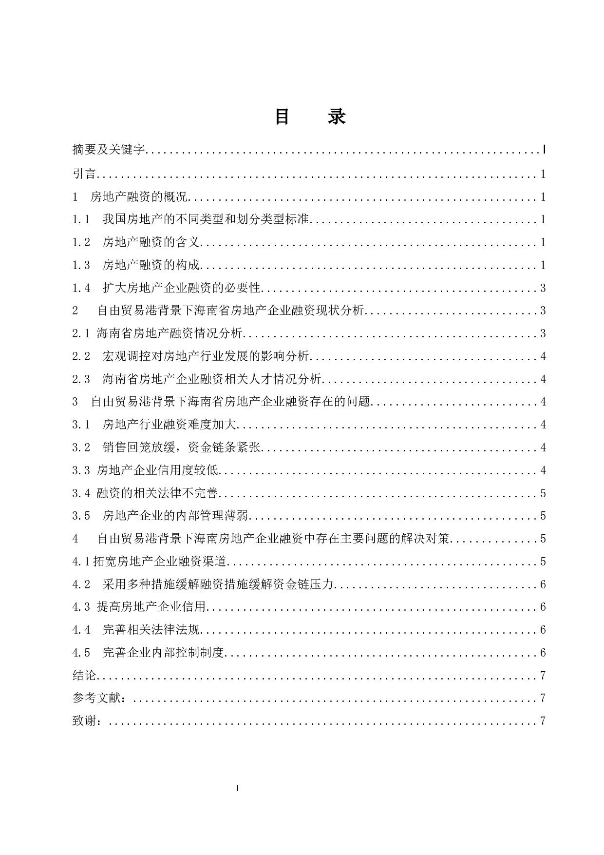 海南自由贸易港背景下房地产企业融资问题研究-6913字.docx 第1页