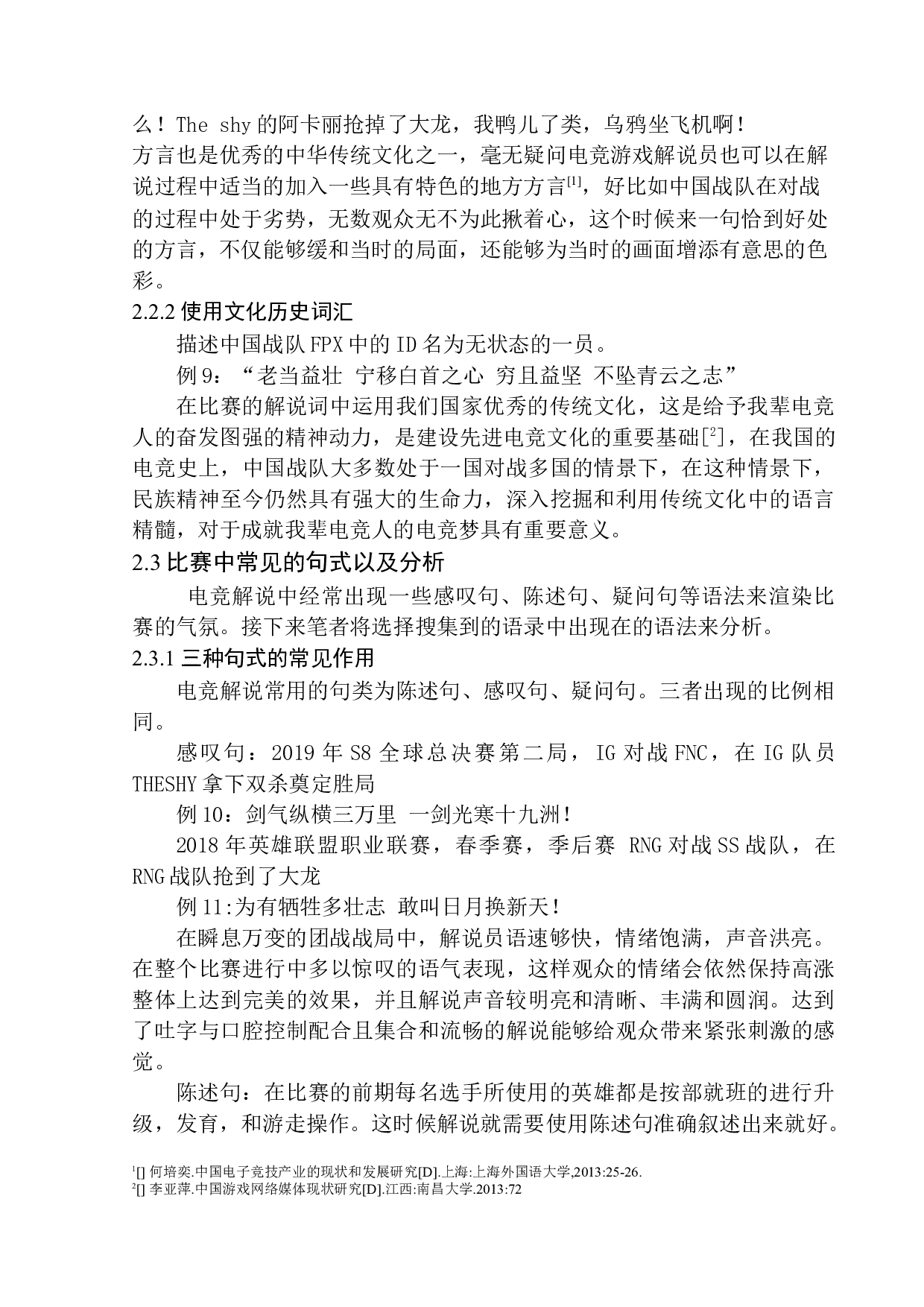 对战类电竞游戏解说语言特色研究&mdash;&mdash;以&ldquo;电竞诗人&rdquo;王多多为例-9217字.docx 第10页