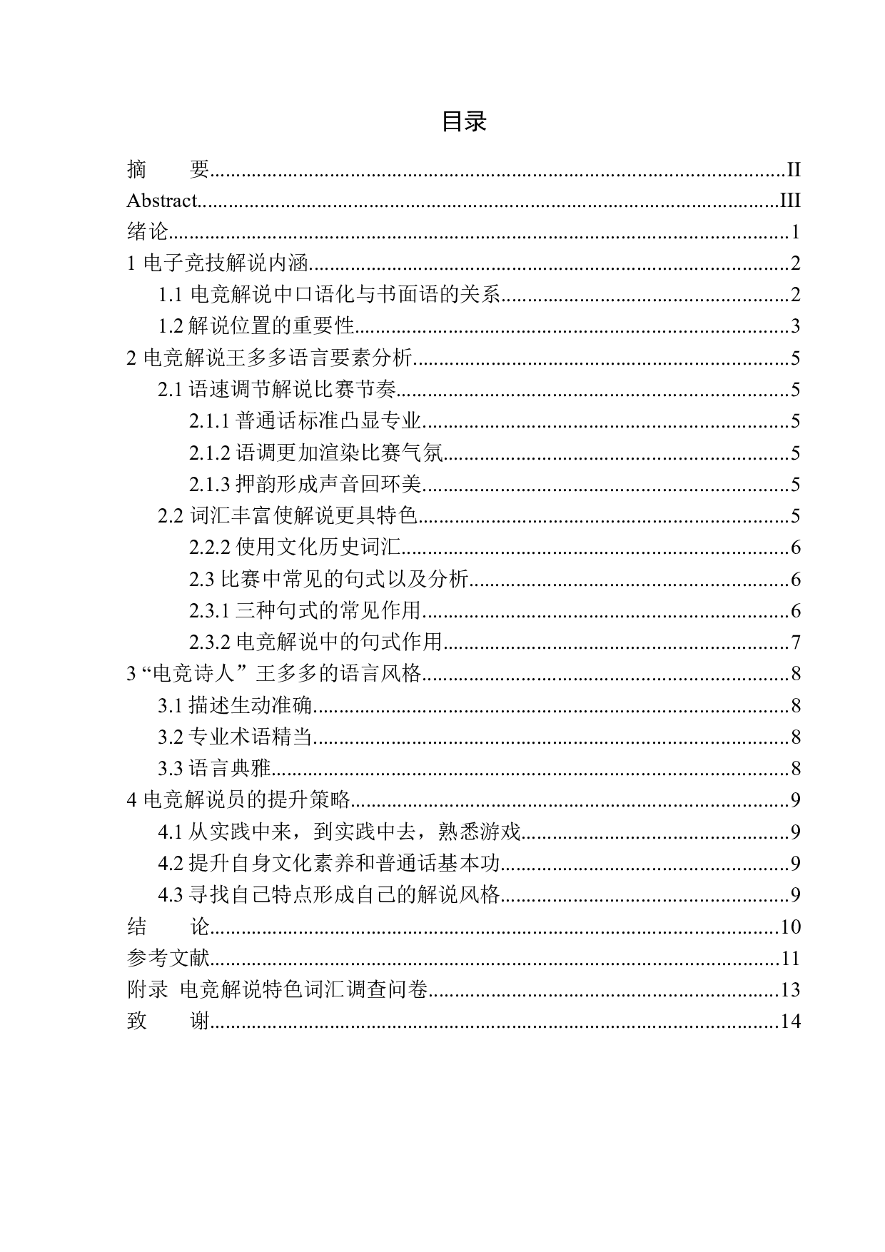 对战类电竞游戏解说语言特色研究&mdash;&mdash;以&ldquo;电竞诗人&rdquo;王多多为例-9217字.docx 第1页