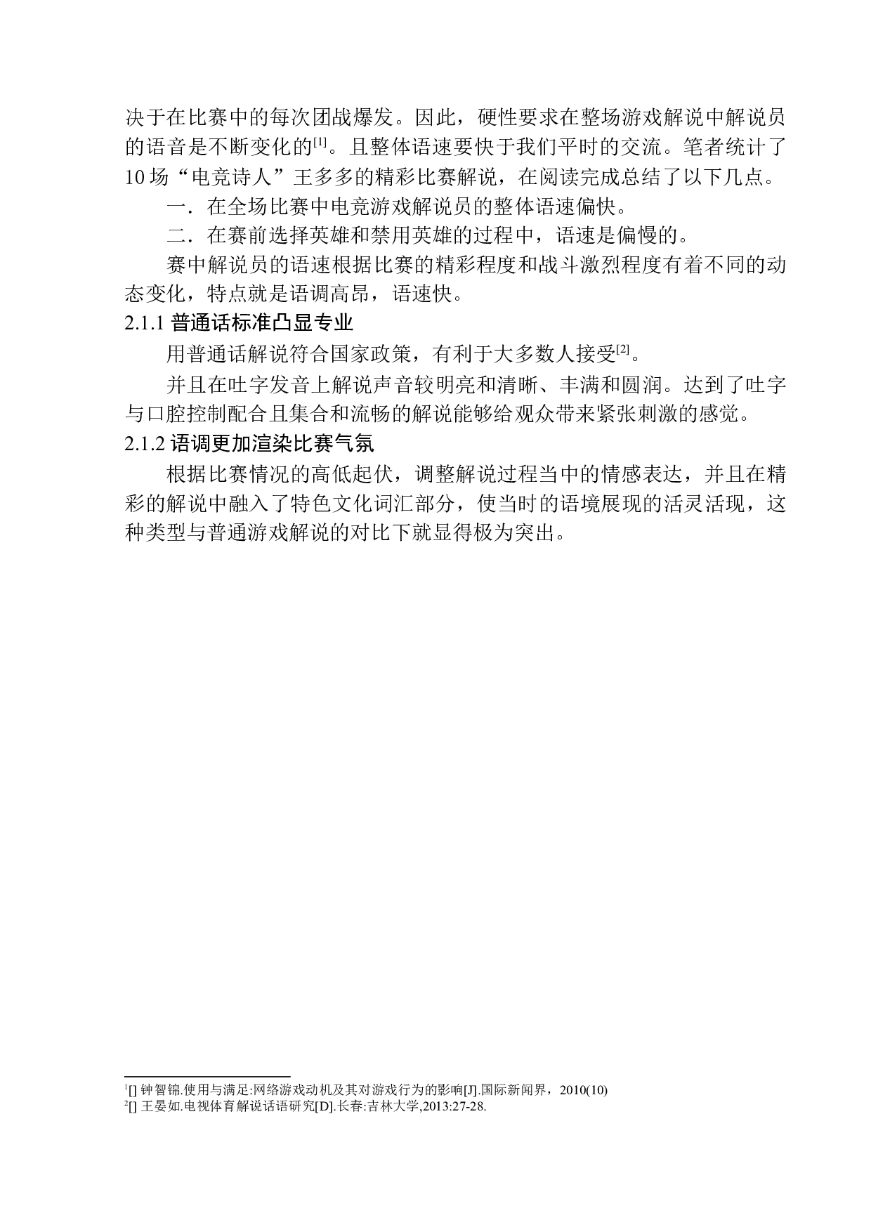 对战类电竞游戏解说语言特色研究&mdash;&mdash;以&ldquo;电竞诗人&rdquo;王多多为例-9217字.docx 第8页