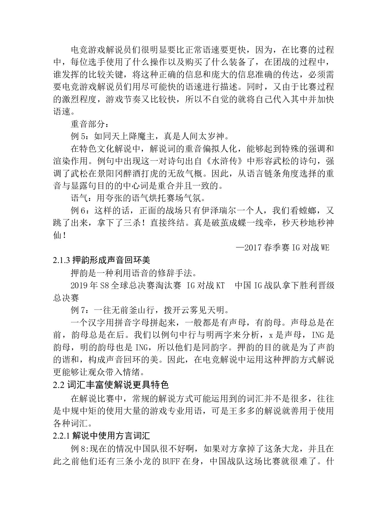 对战类电竞游戏解说语言特色研究&mdash;&mdash;以&ldquo;电竞诗人&rdquo;王多多为例-9217字.docx 第9页