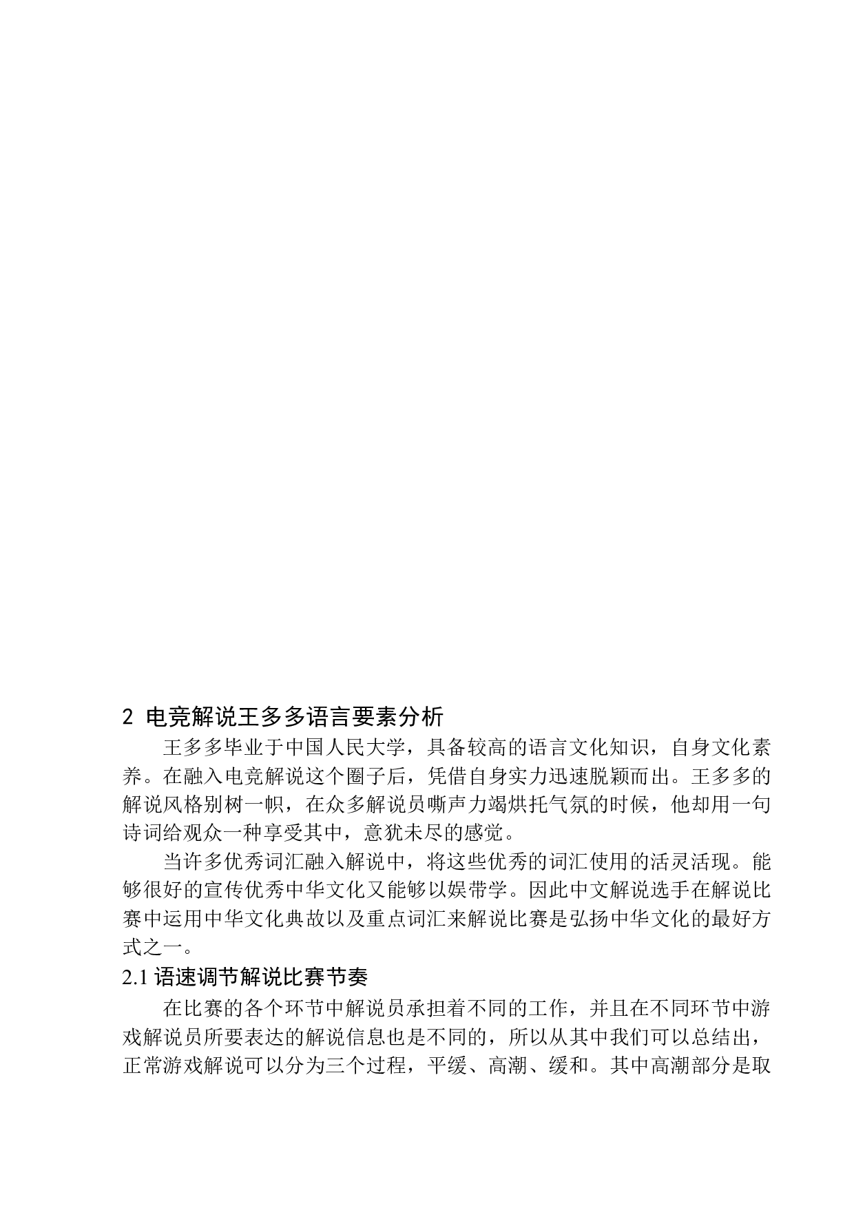 对战类电竞游戏解说语言特色研究&mdash;&mdash;以&ldquo;电竞诗人&rdquo;王多多为例-9217字.docx 第7页