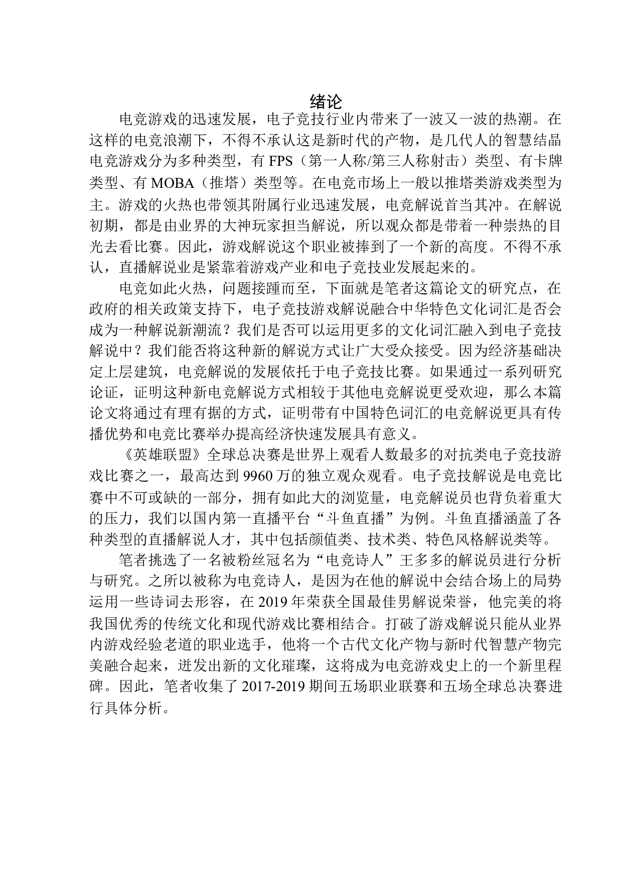 对战类电竞游戏解说语言特色研究&mdash;&mdash;以&ldquo;电竞诗人&rdquo;王多多为例-9217字.docx 第4页