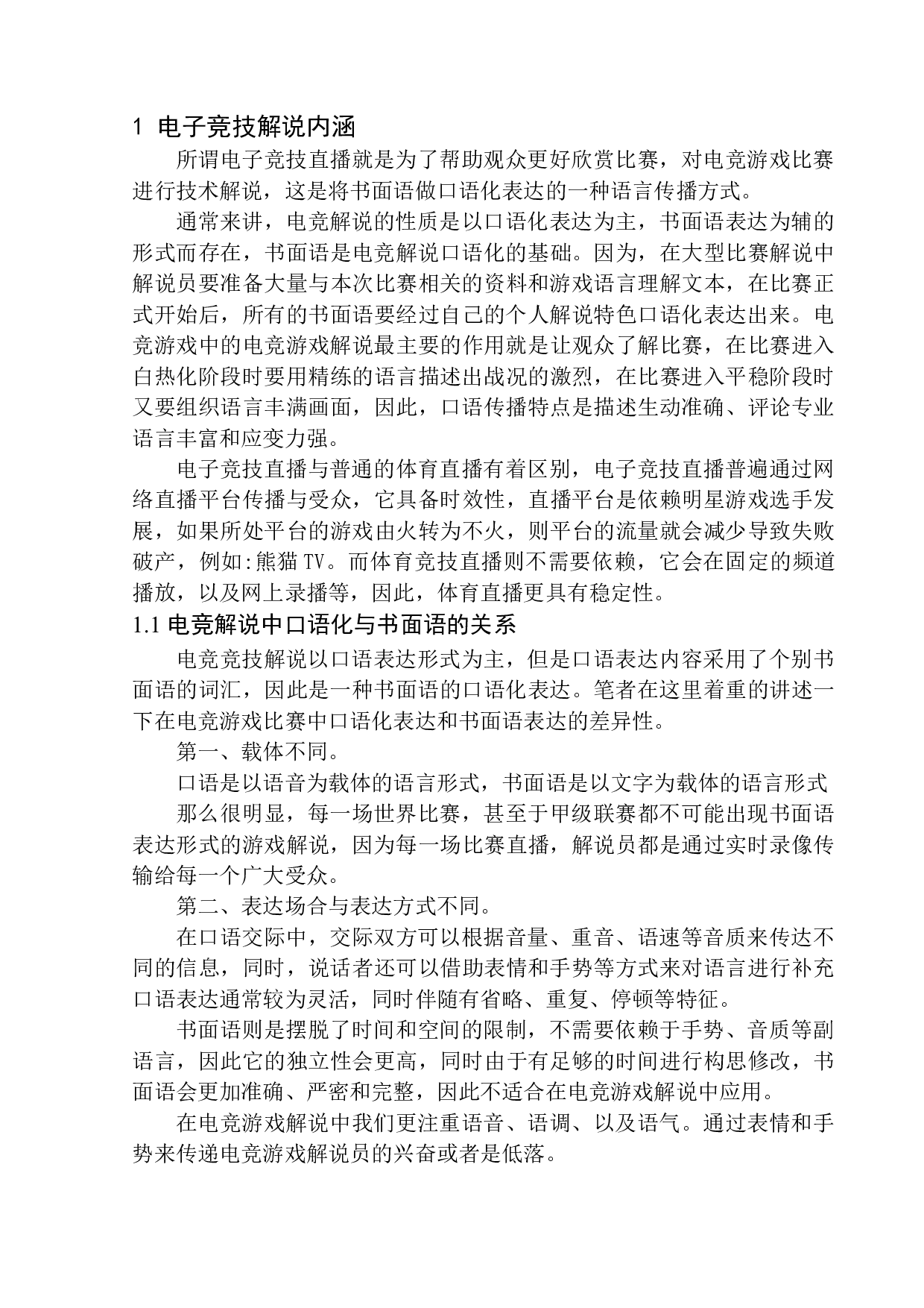 对战类电竞游戏解说语言特色研究&mdash;&mdash;以&ldquo;电竞诗人&rdquo;王多多为例-9217字.docx 第5页