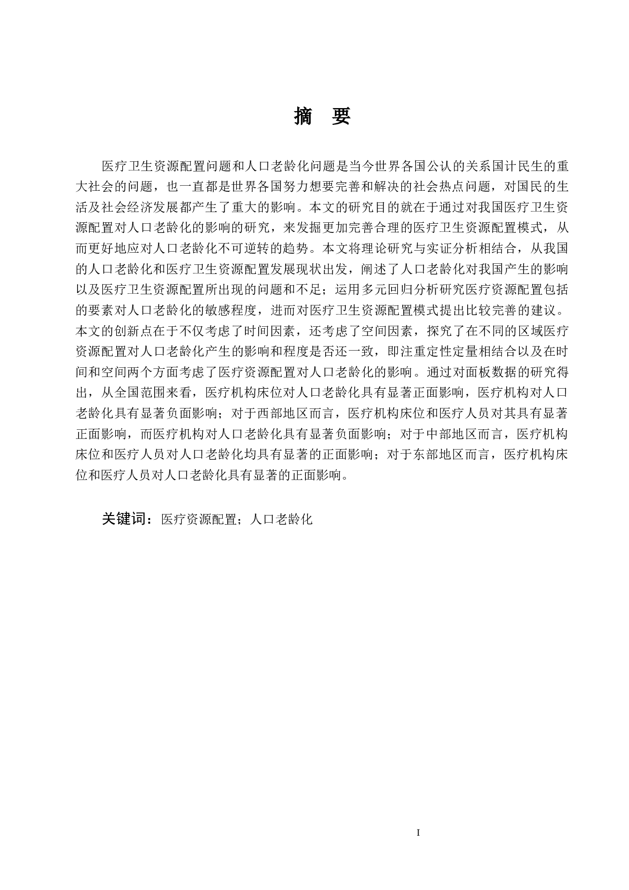 中国医疗卫生资源配置对人口老龄化的影响-11412字.docx 第1页