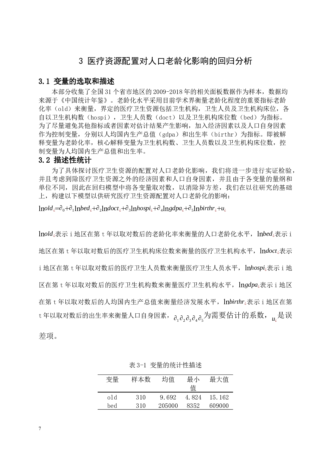 中国医疗卫生资源配置对人口老龄化的影响-11412字.docx 第10页