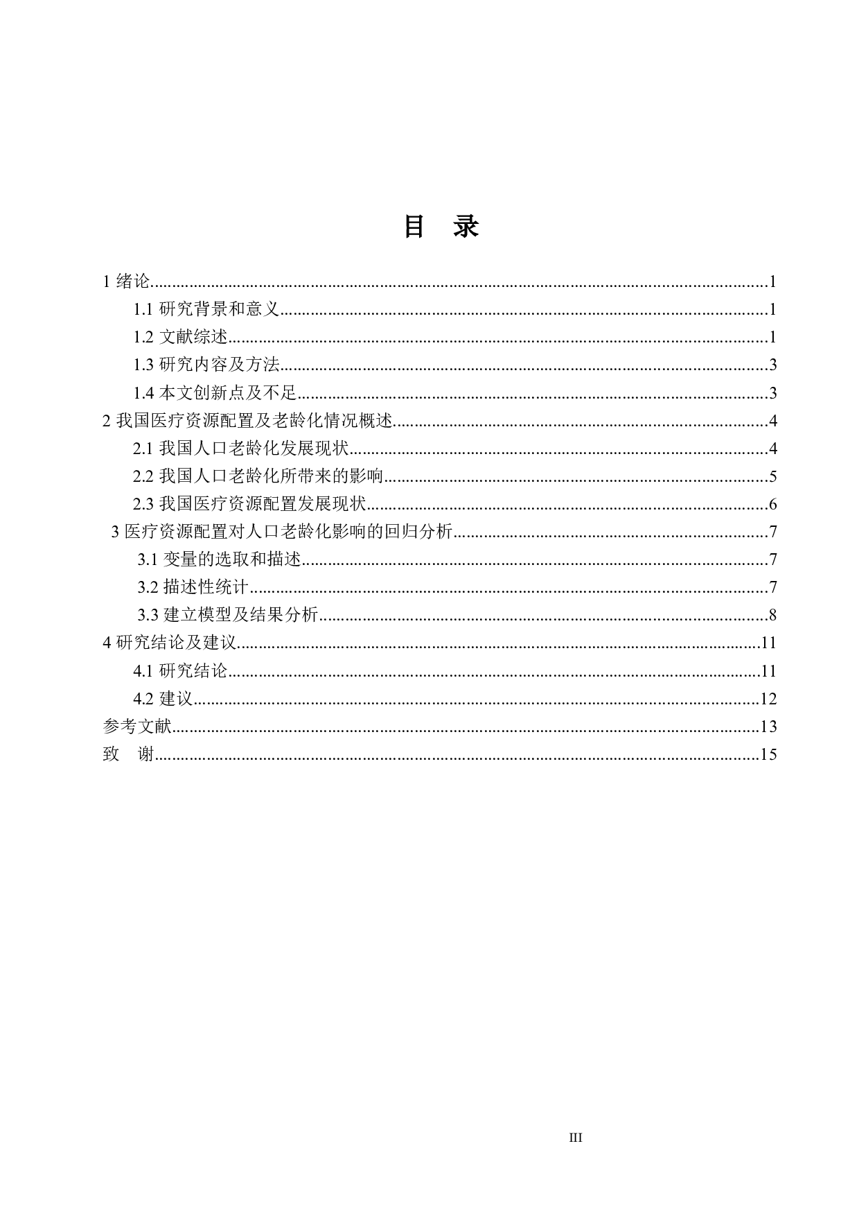 中国医疗卫生资源配置对人口老龄化的影响-11412字.docx 第3页