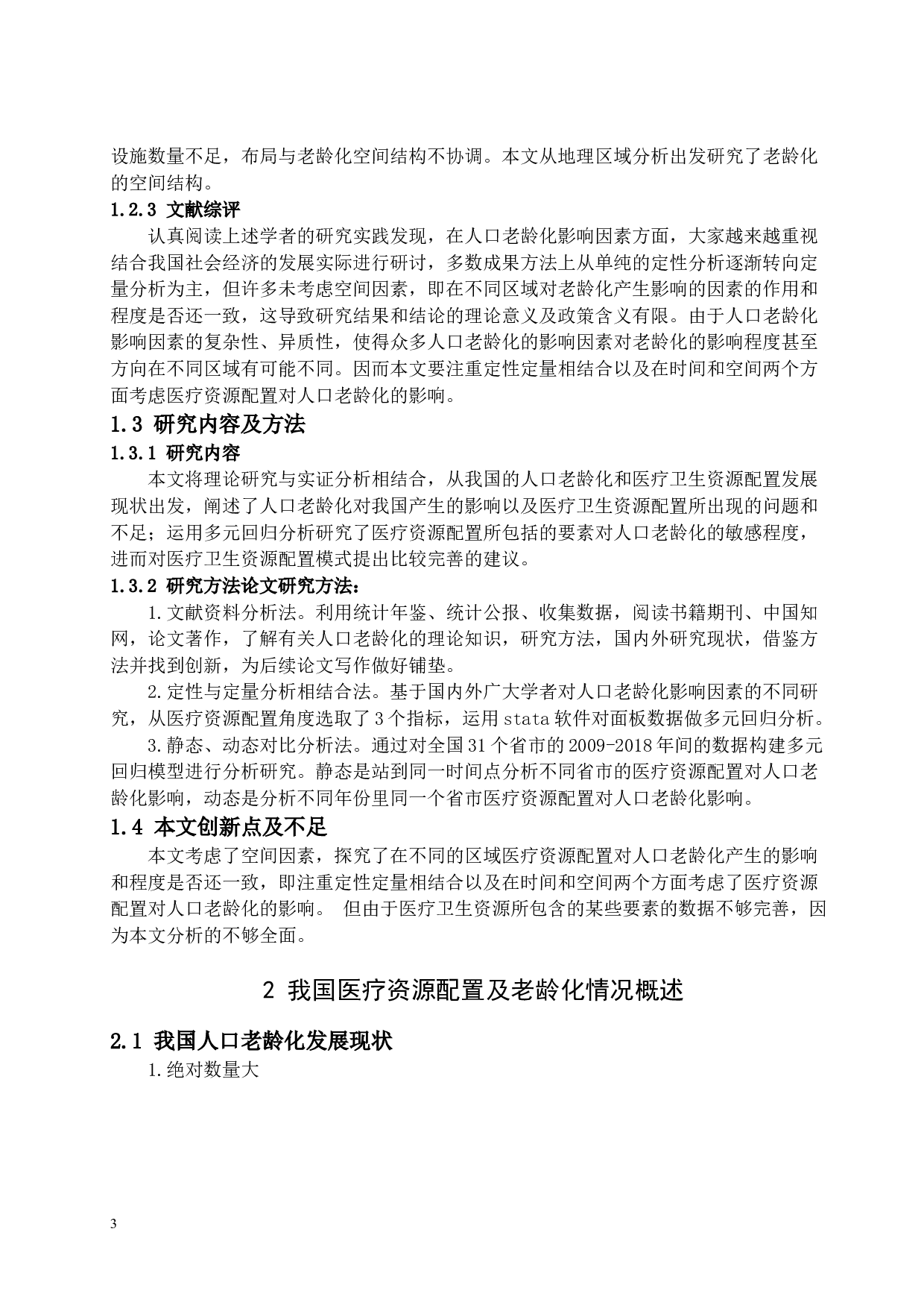 中国医疗卫生资源配置对人口老龄化的影响-11412字.docx 第6页