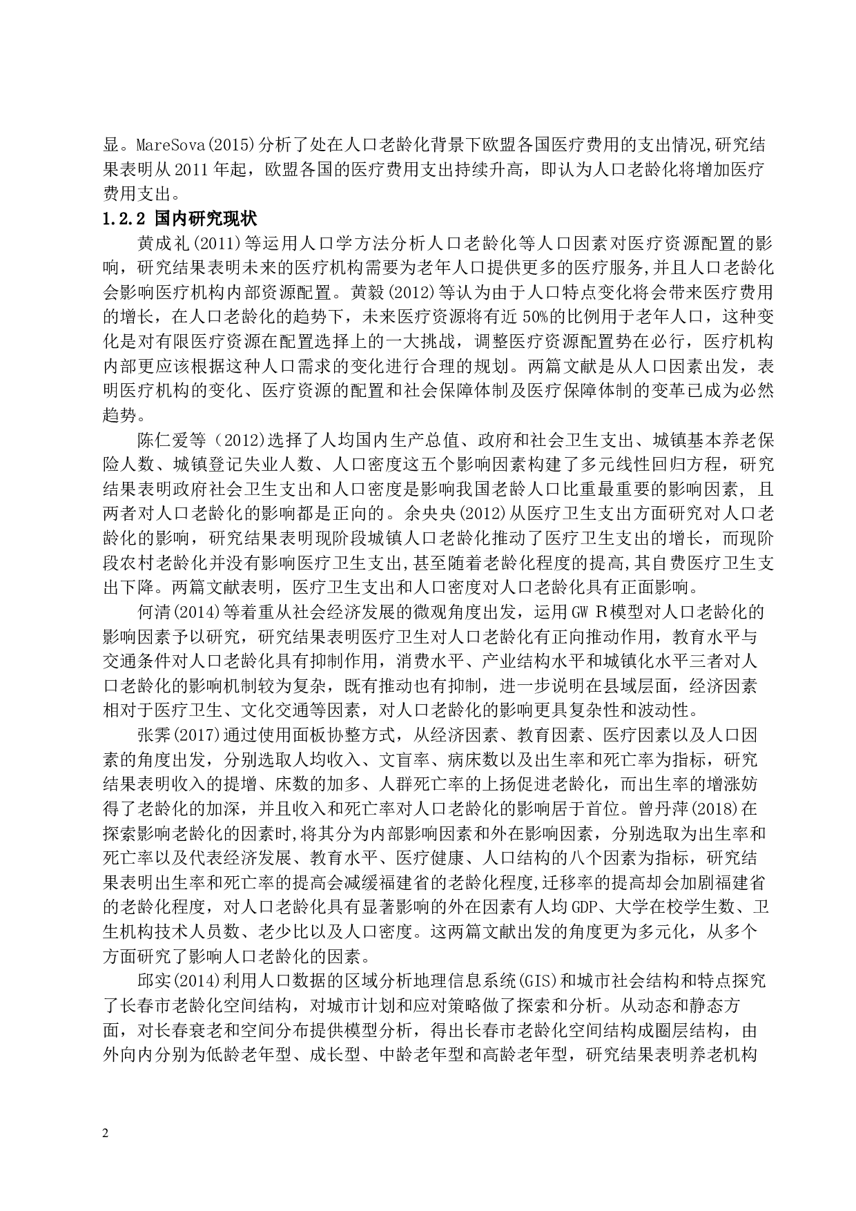 中国医疗卫生资源配置对人口老龄化的影响-11412字.docx 第5页