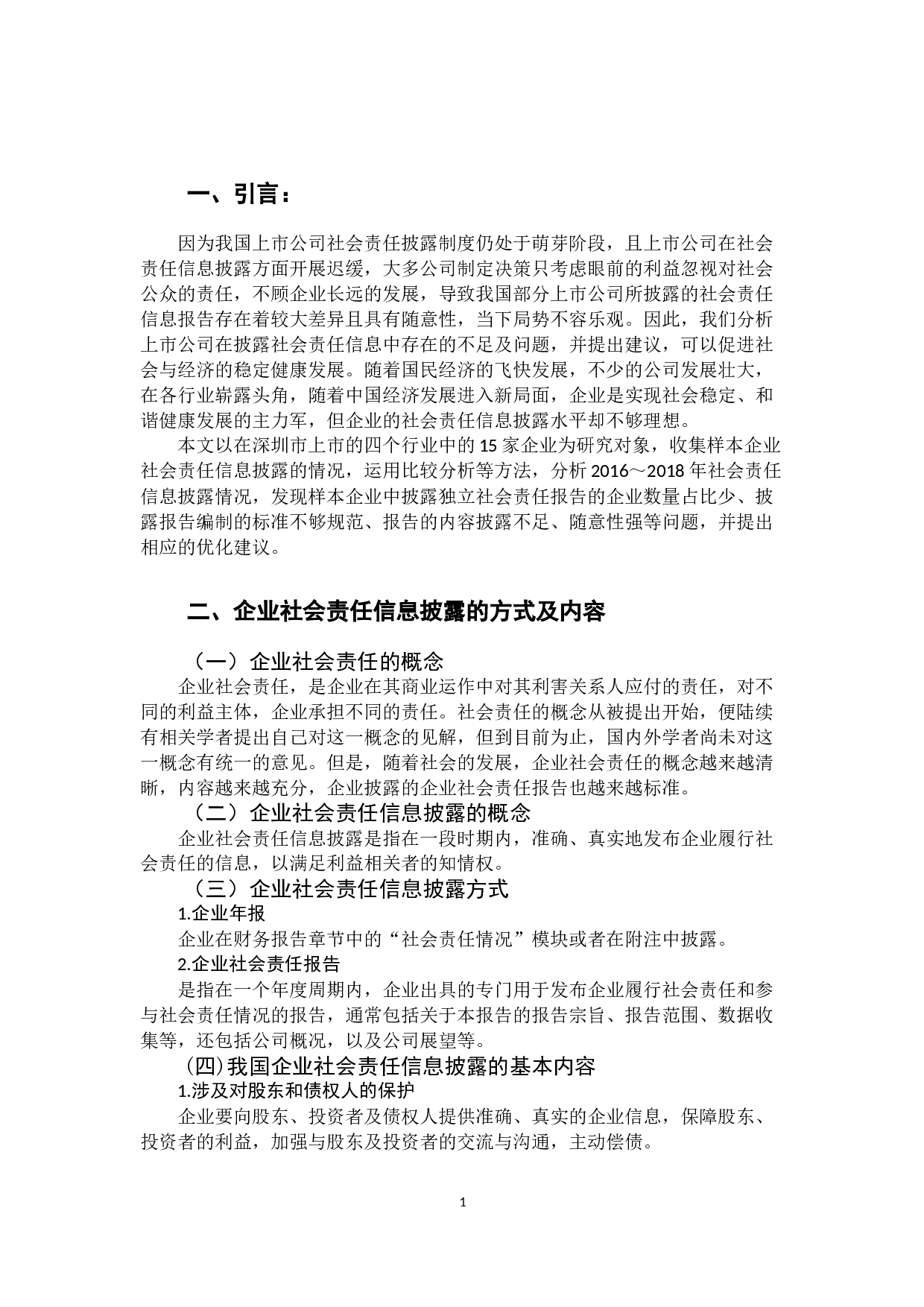 企业社会责任信息披露现状与改善策略探究-10082字.docx 第4页