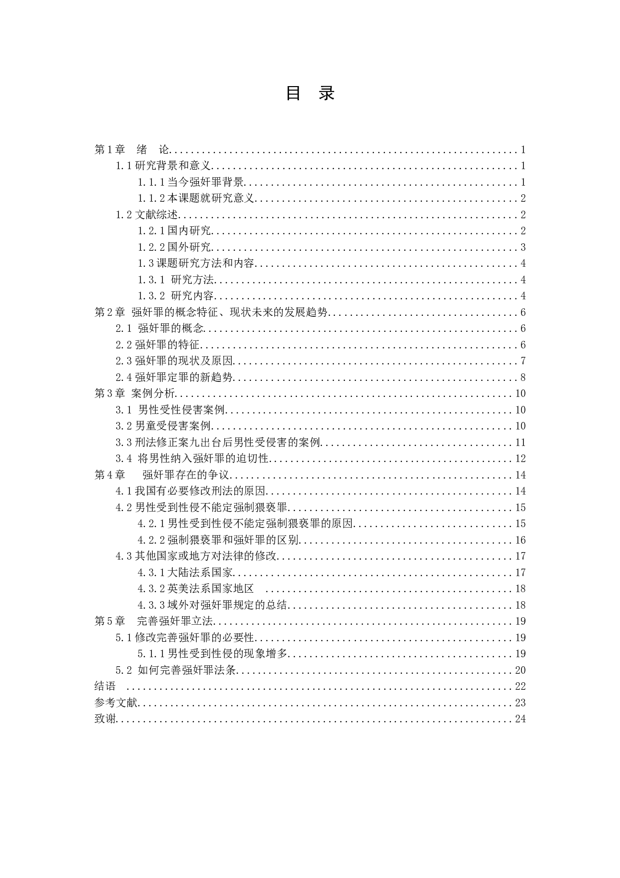 增加男性为强奸罪犯罪对象的研究-16601字.docx 第4页