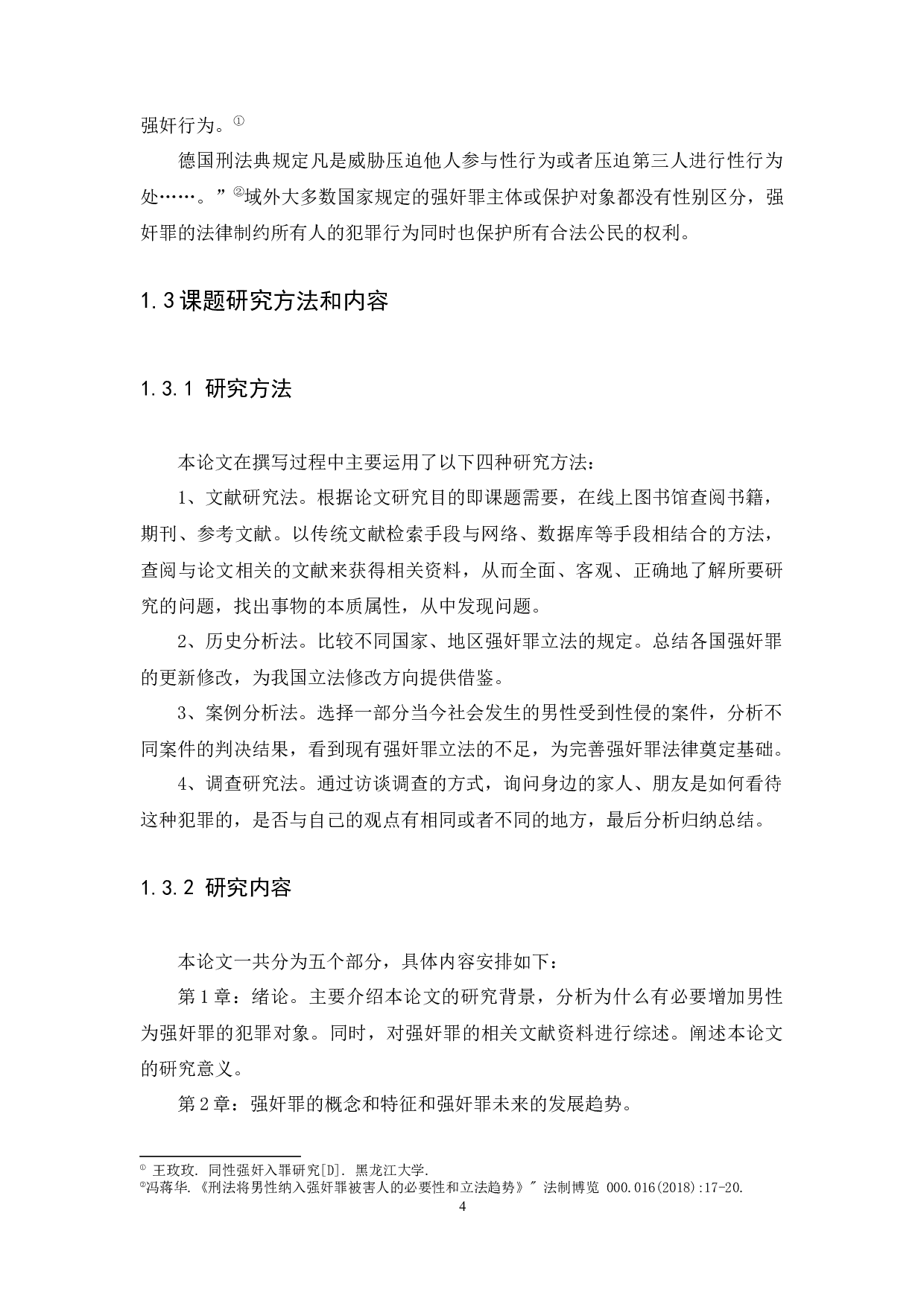 增加男性为强奸罪犯罪对象的研究-16601字.docx 第8页