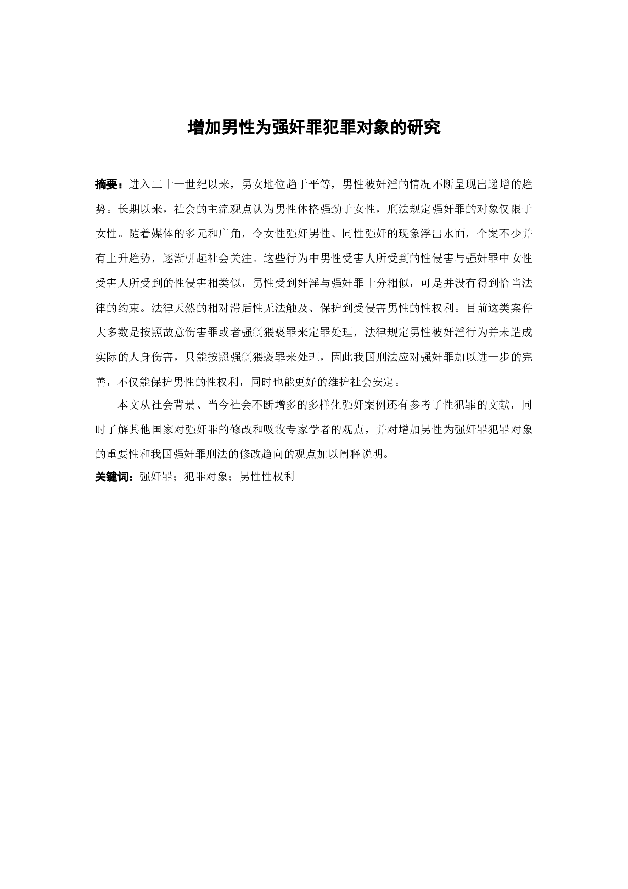 增加男性为强奸罪犯罪对象的研究-16601字.docx 第1页