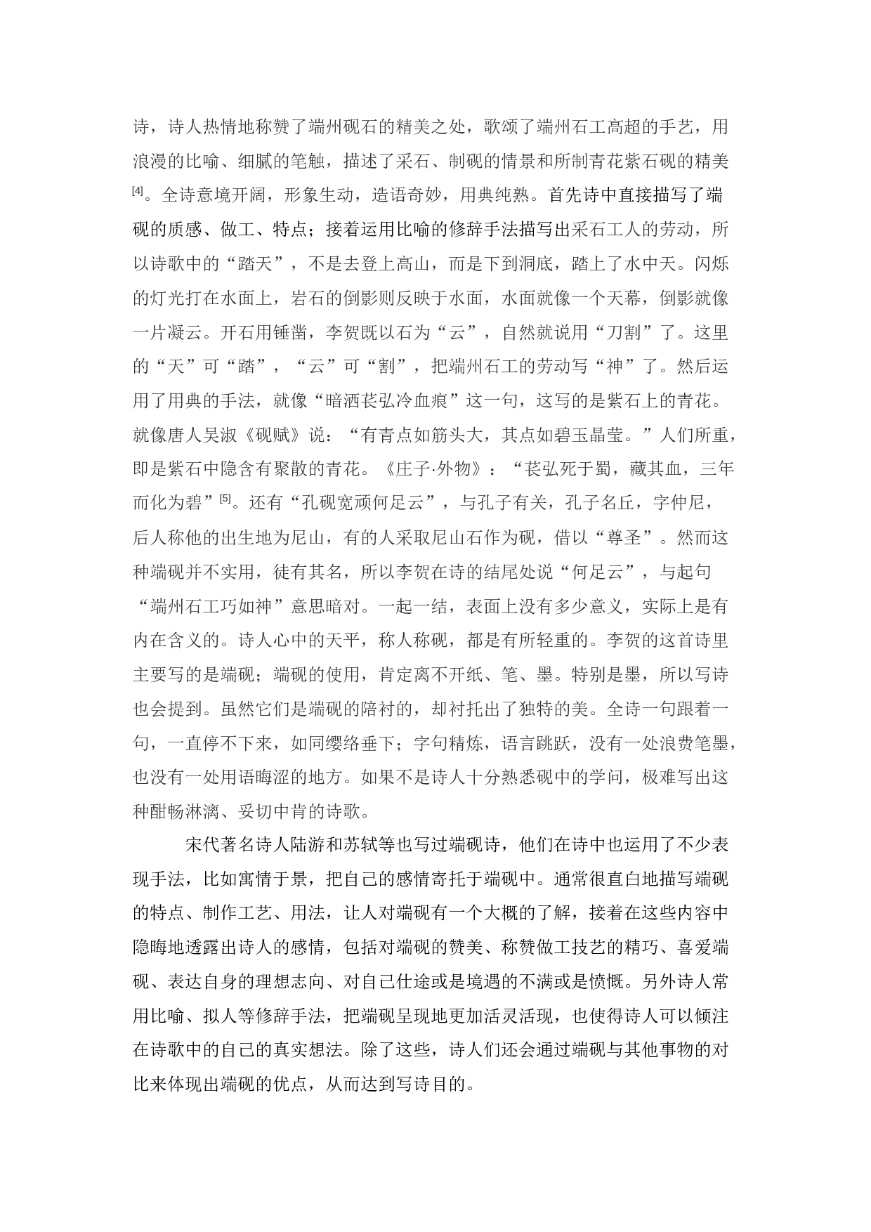 论端砚诗-8072字.docx 第7页