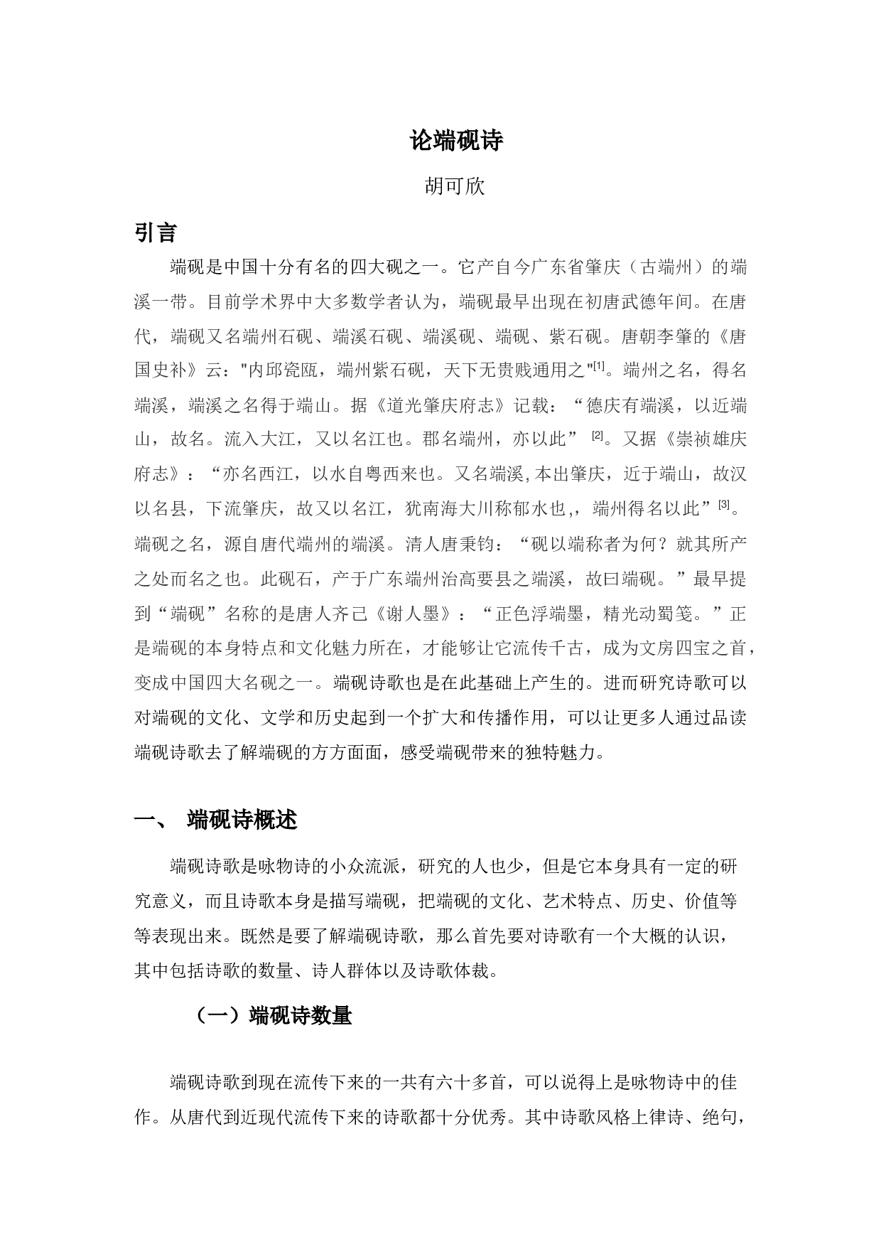 论端砚诗-8072字.docx 第4页