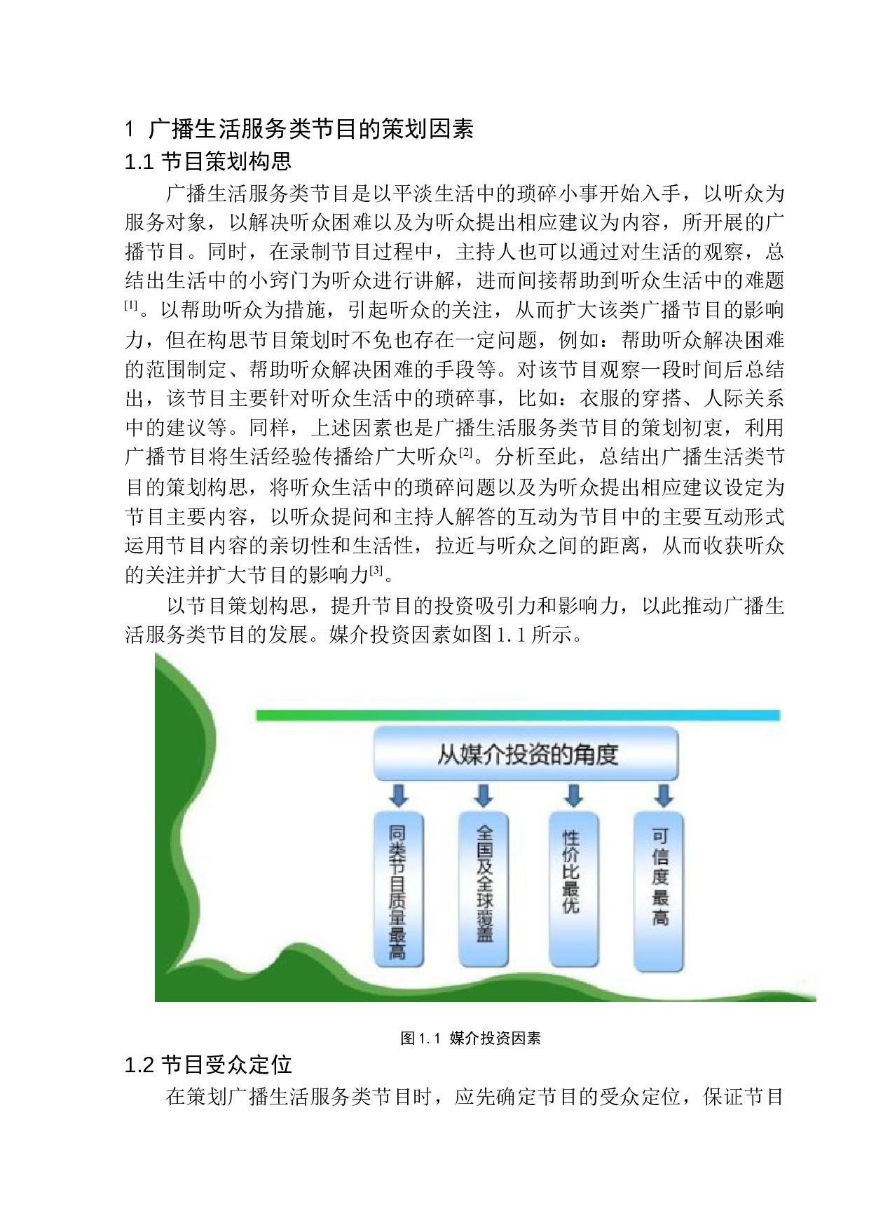 广播生活服务类节目的策划与创新研究-8586字.docx 第6页