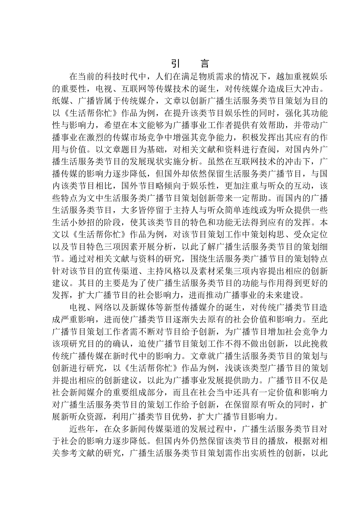 广播生活服务类节目的策划与创新研究-8586字.docx 第4页