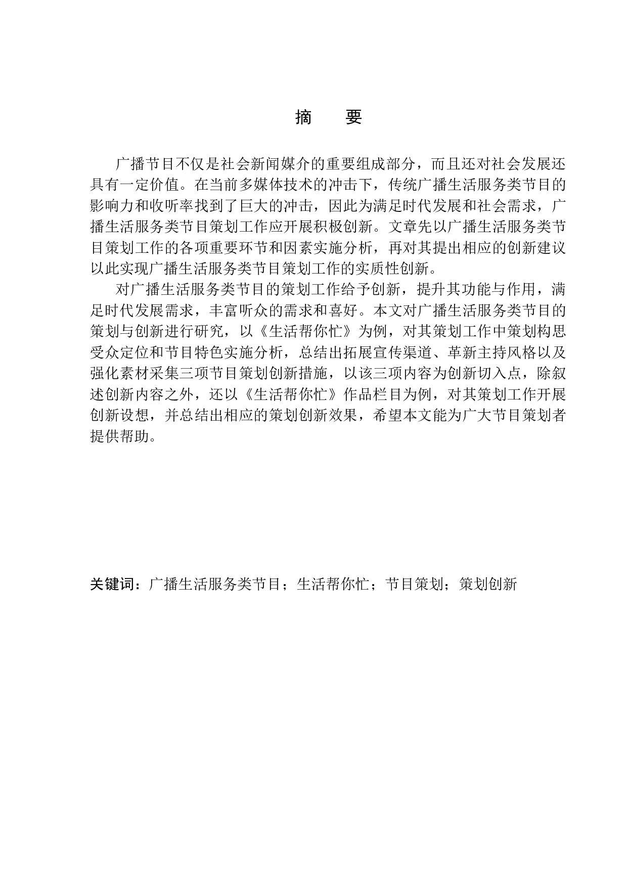 广播生活服务类节目的策划与创新研究-8586字.docx 第2页