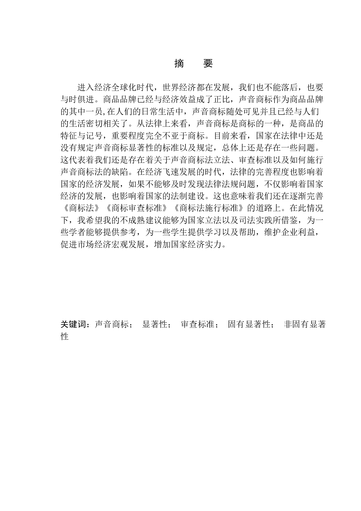 声音商标的法律保护研究-11616字.docx 第2页